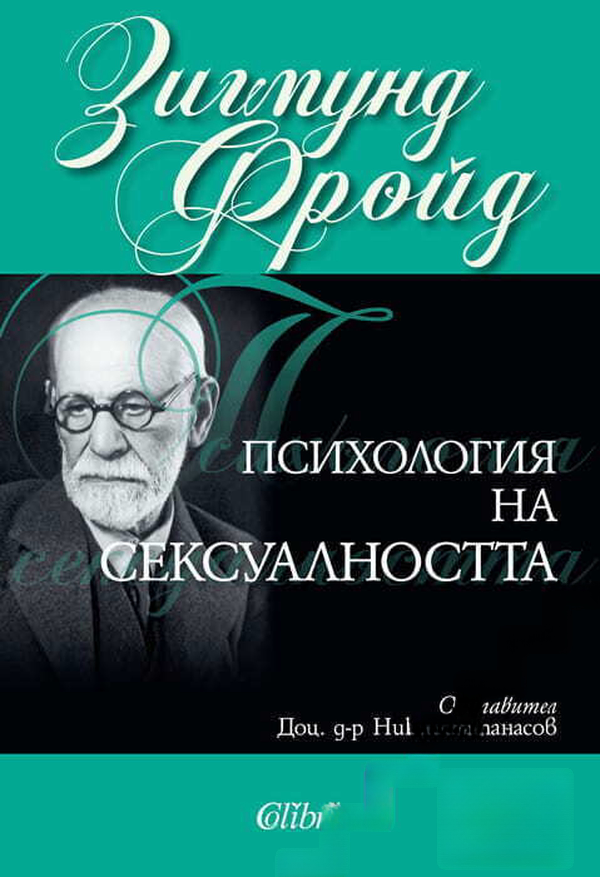 Психология на сексуалността — cover