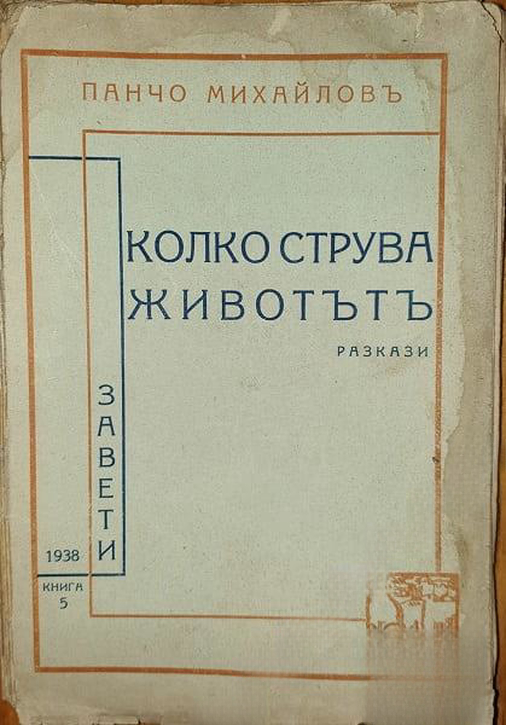 Колко струва животътъ — обложка