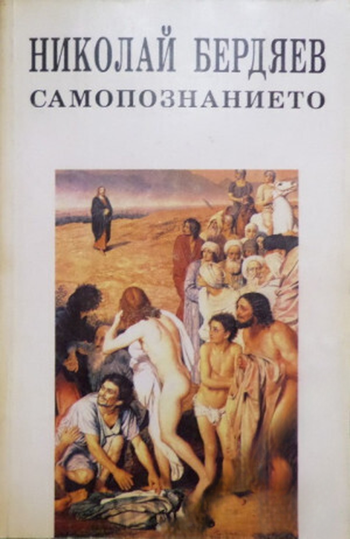 Самопознанието — обложка
