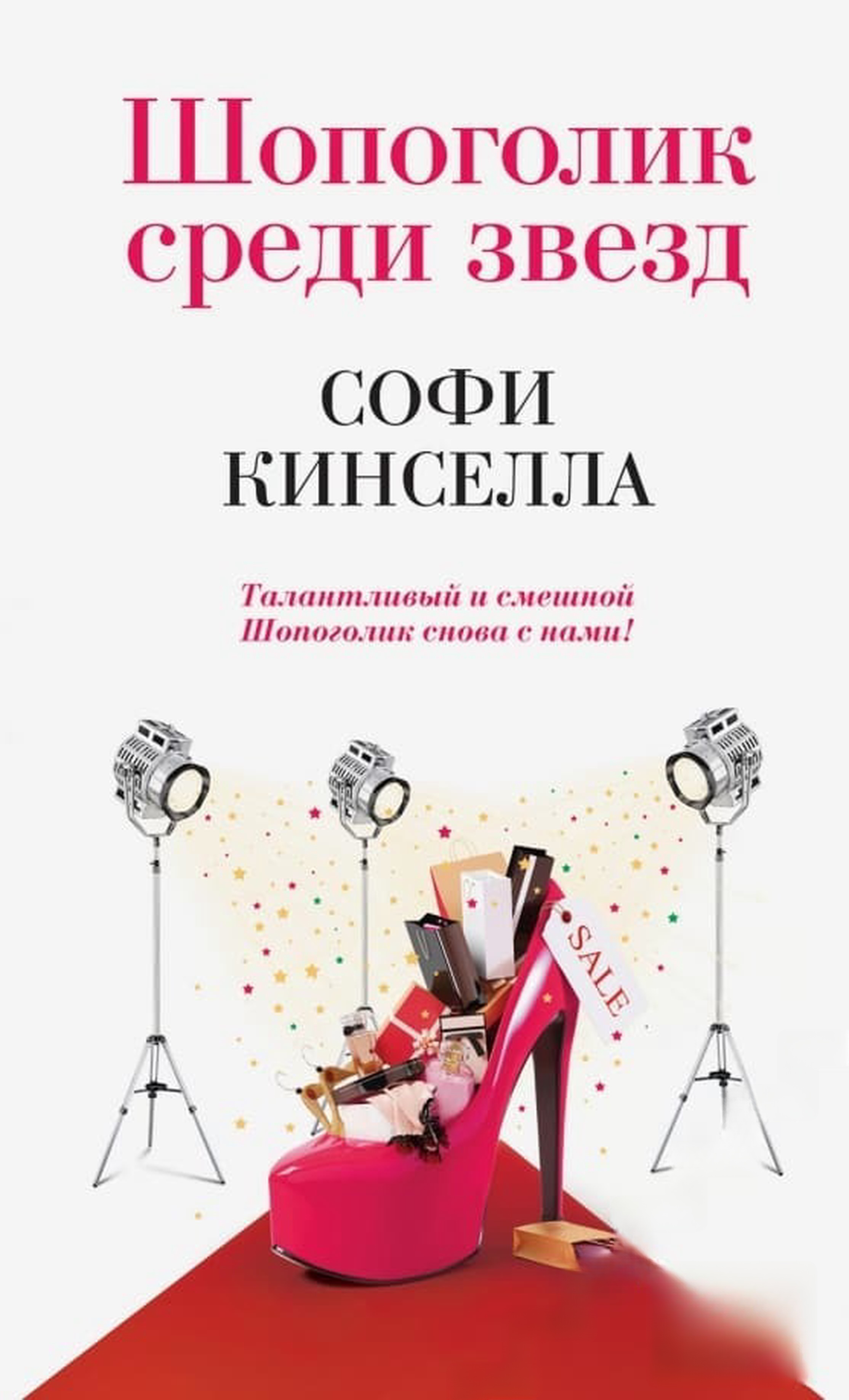 Шопоголик среди звезд — cover