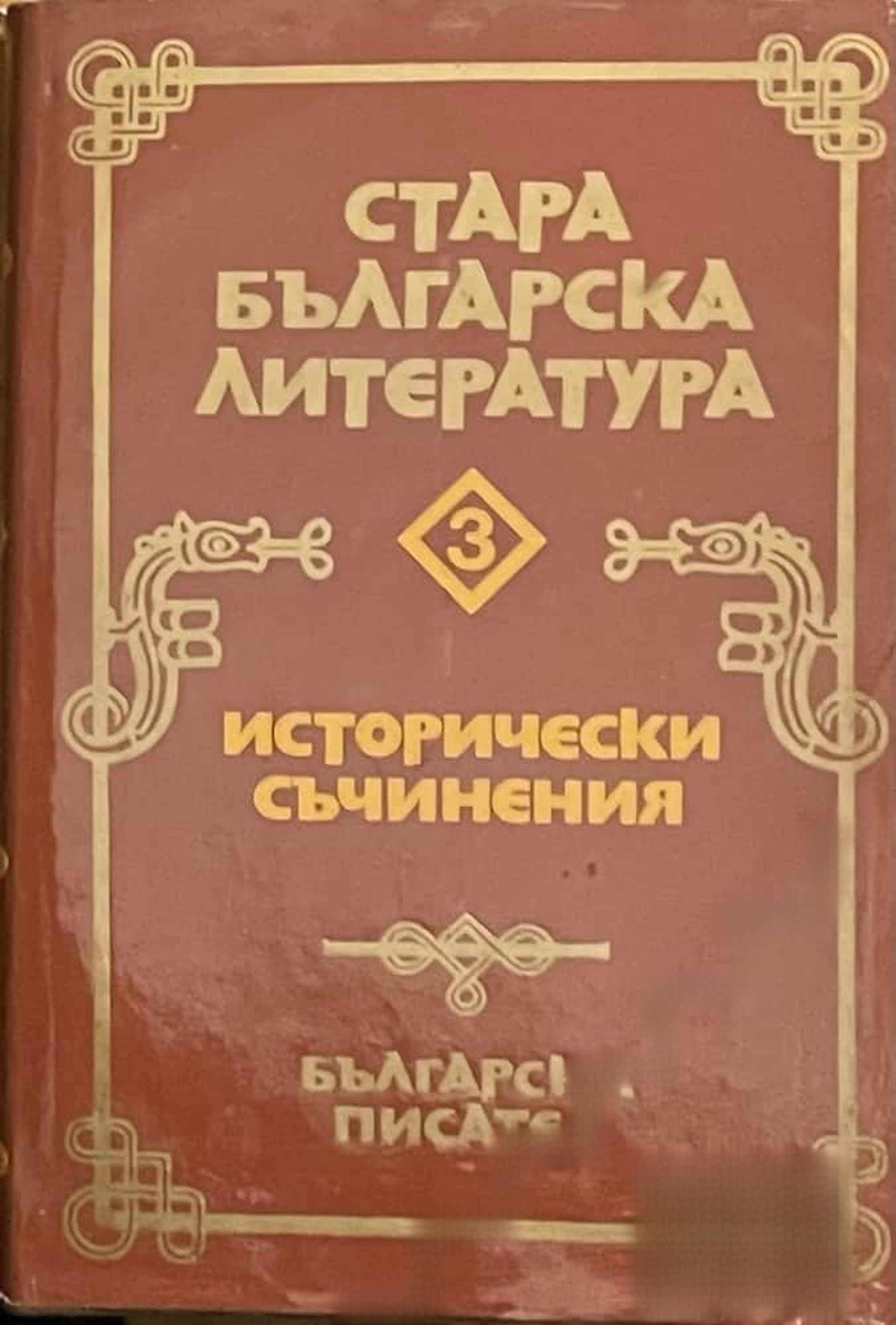 Стара българска литература в седем тома. Том 3: Исторически съчинения — обложка