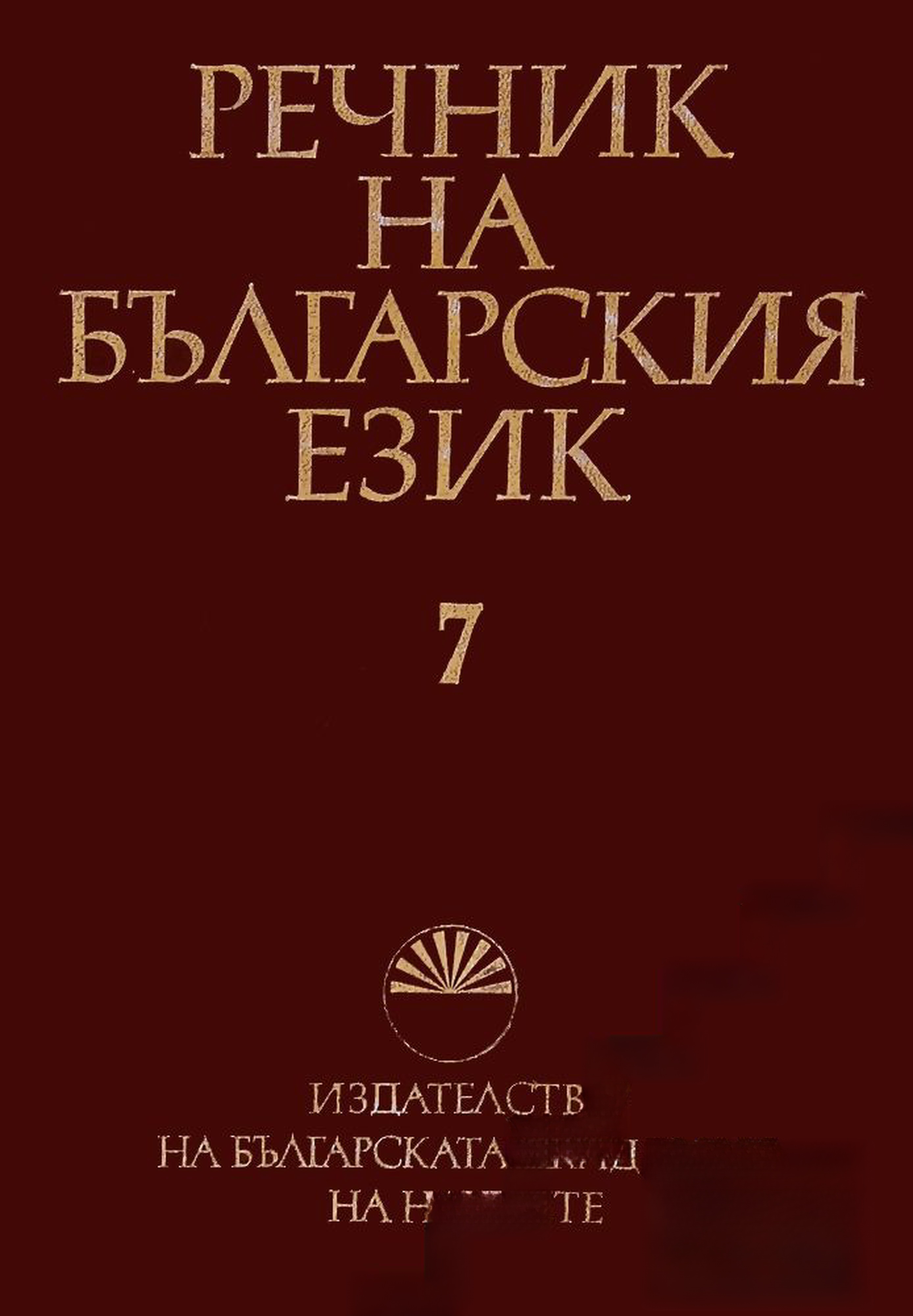 Речник на българския език. Том 7 — обложка