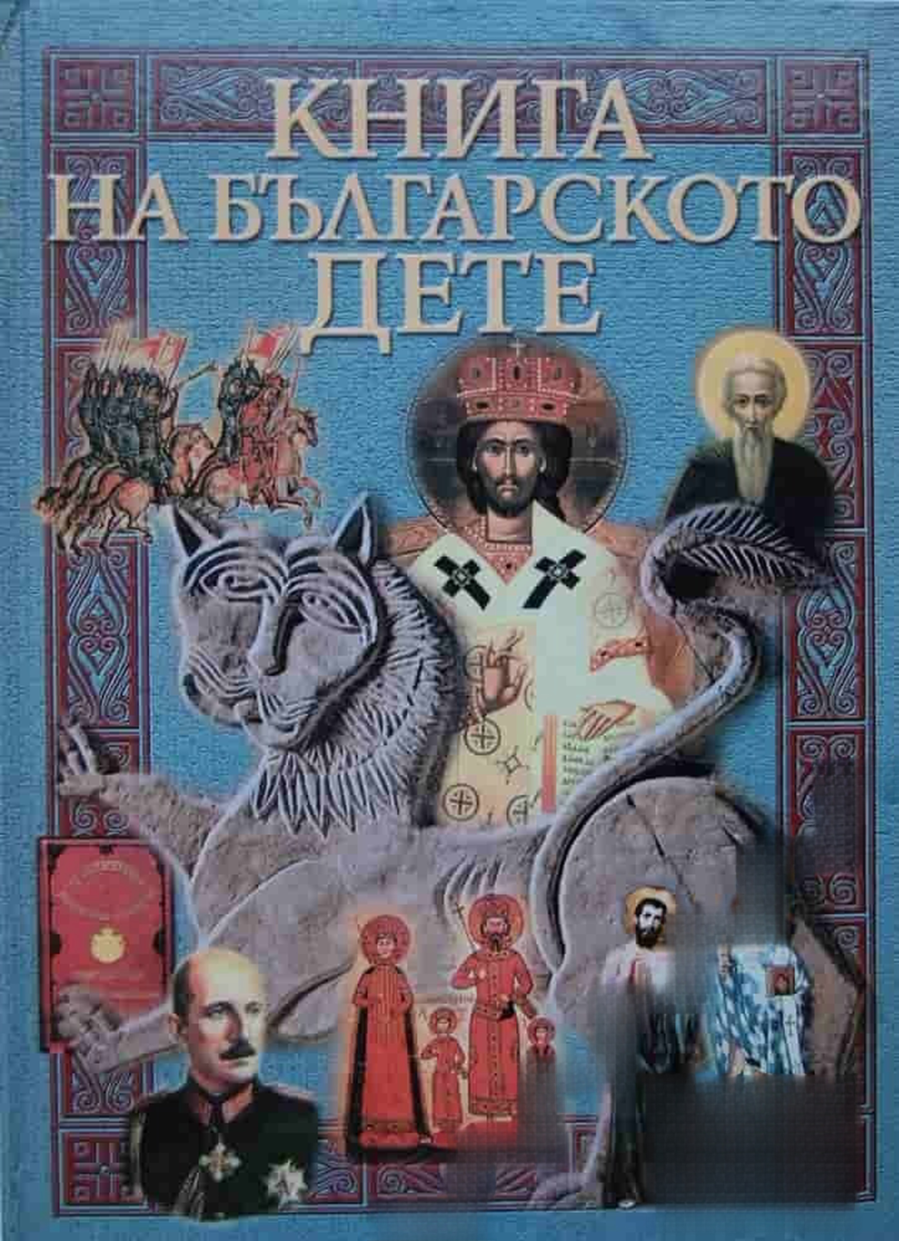 Книга на българското дете — cover
