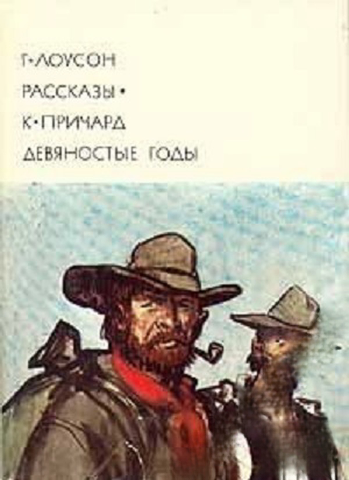 Рассказы; Девяностые годы — cover