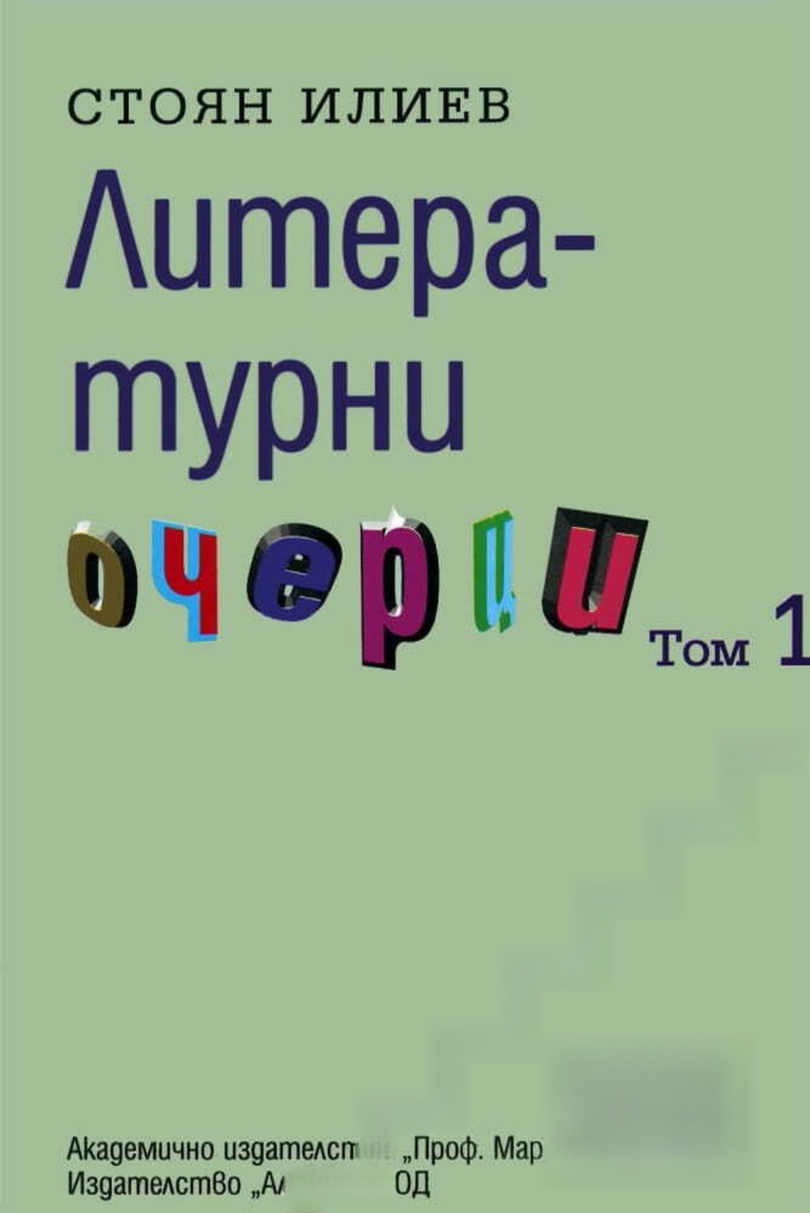 Литературни очерци. Том 1-2 — cover