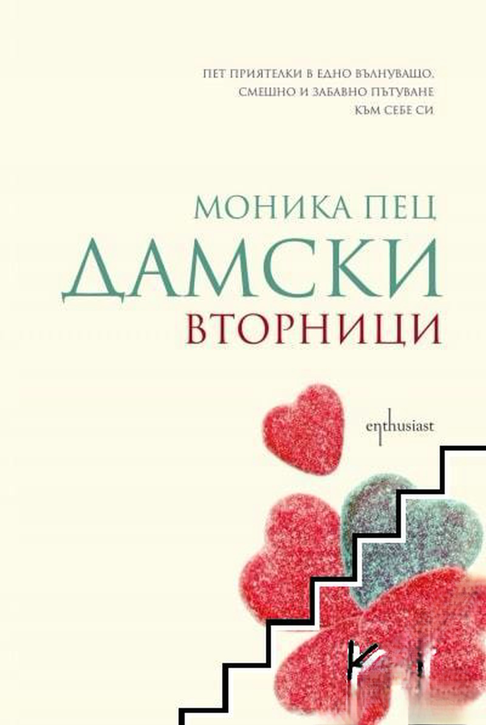 Дамски вторници — cover