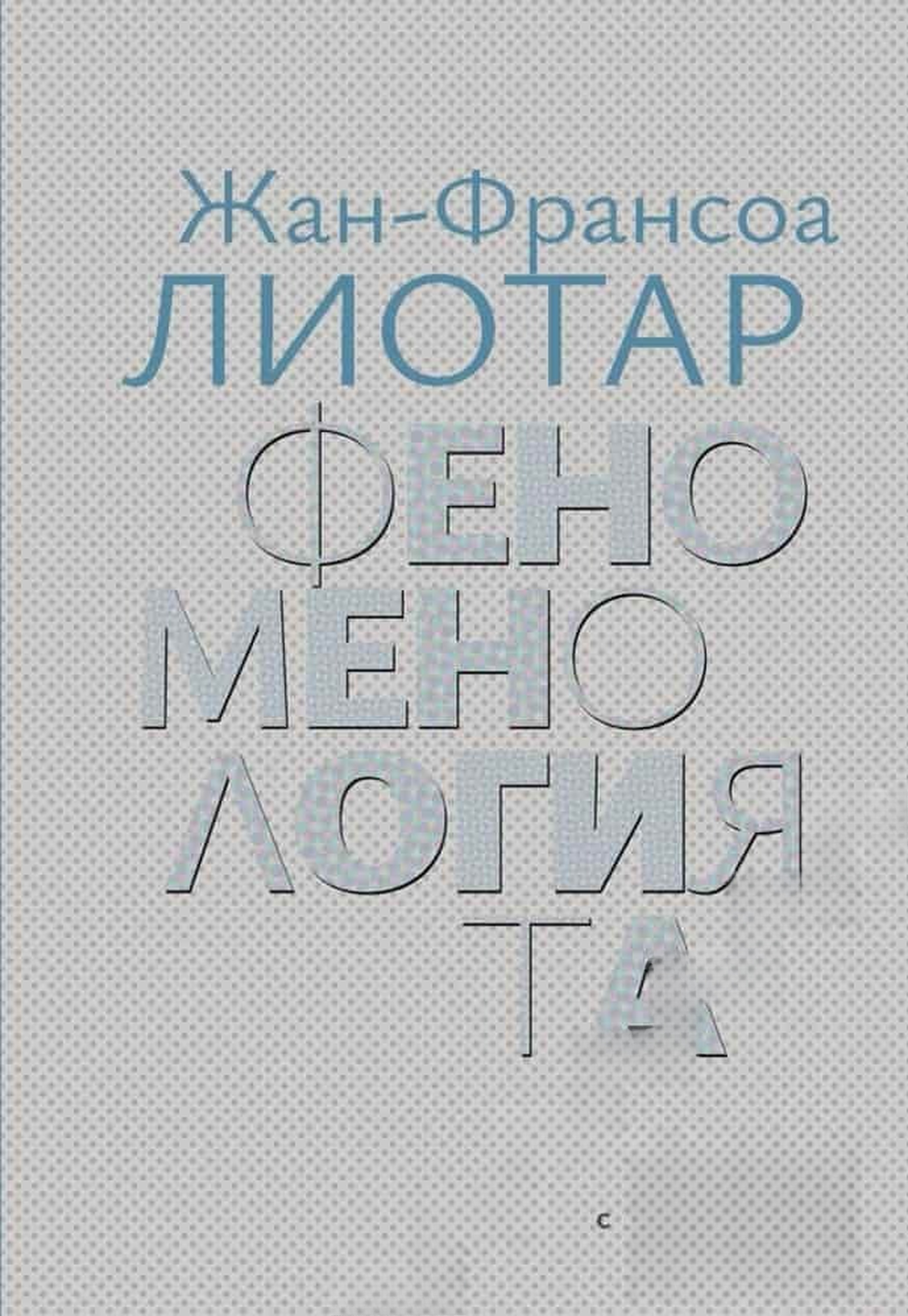 Феноменологията — обложка