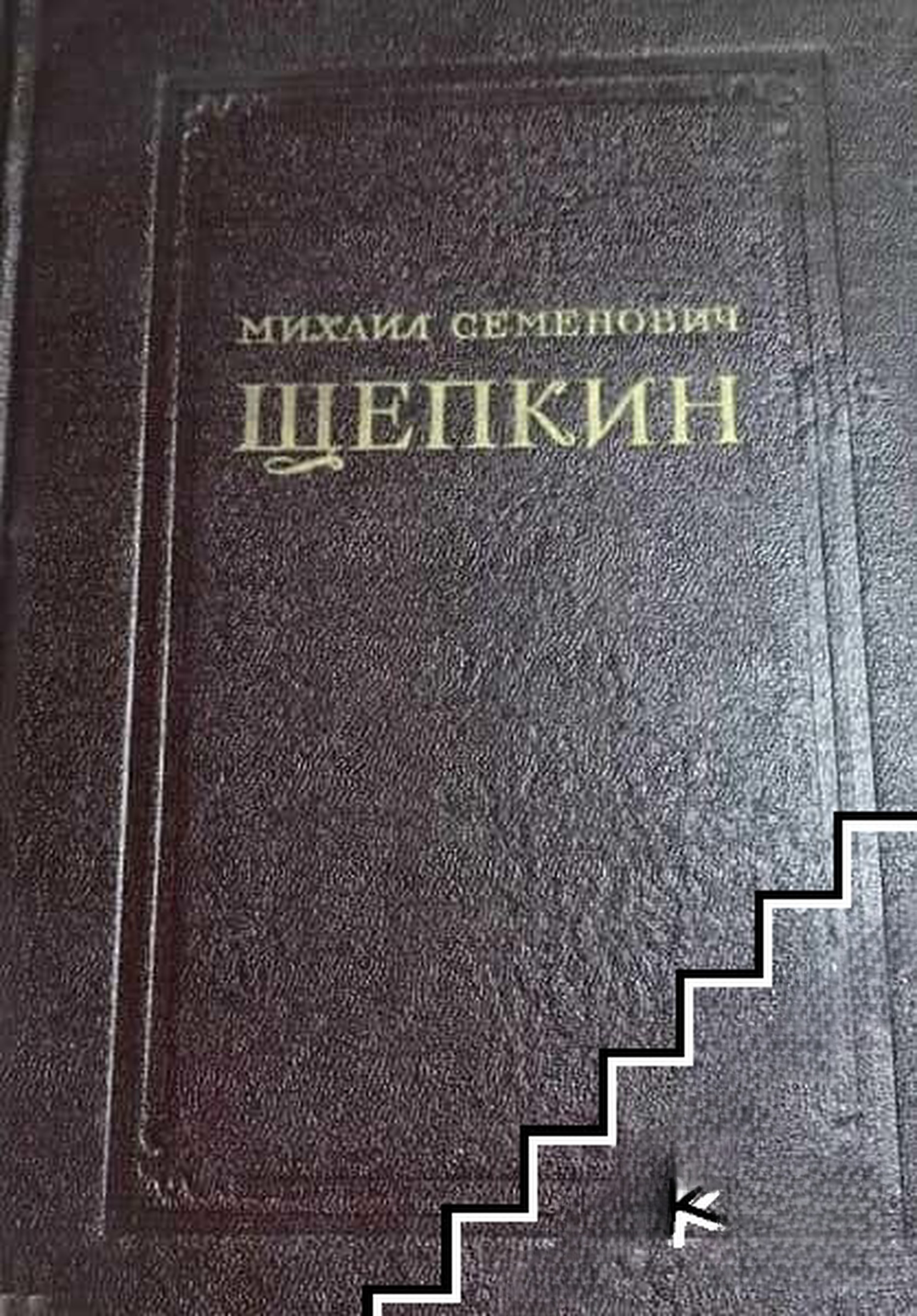 Записки. Письма. Современники о М. С. Щепкине — cover