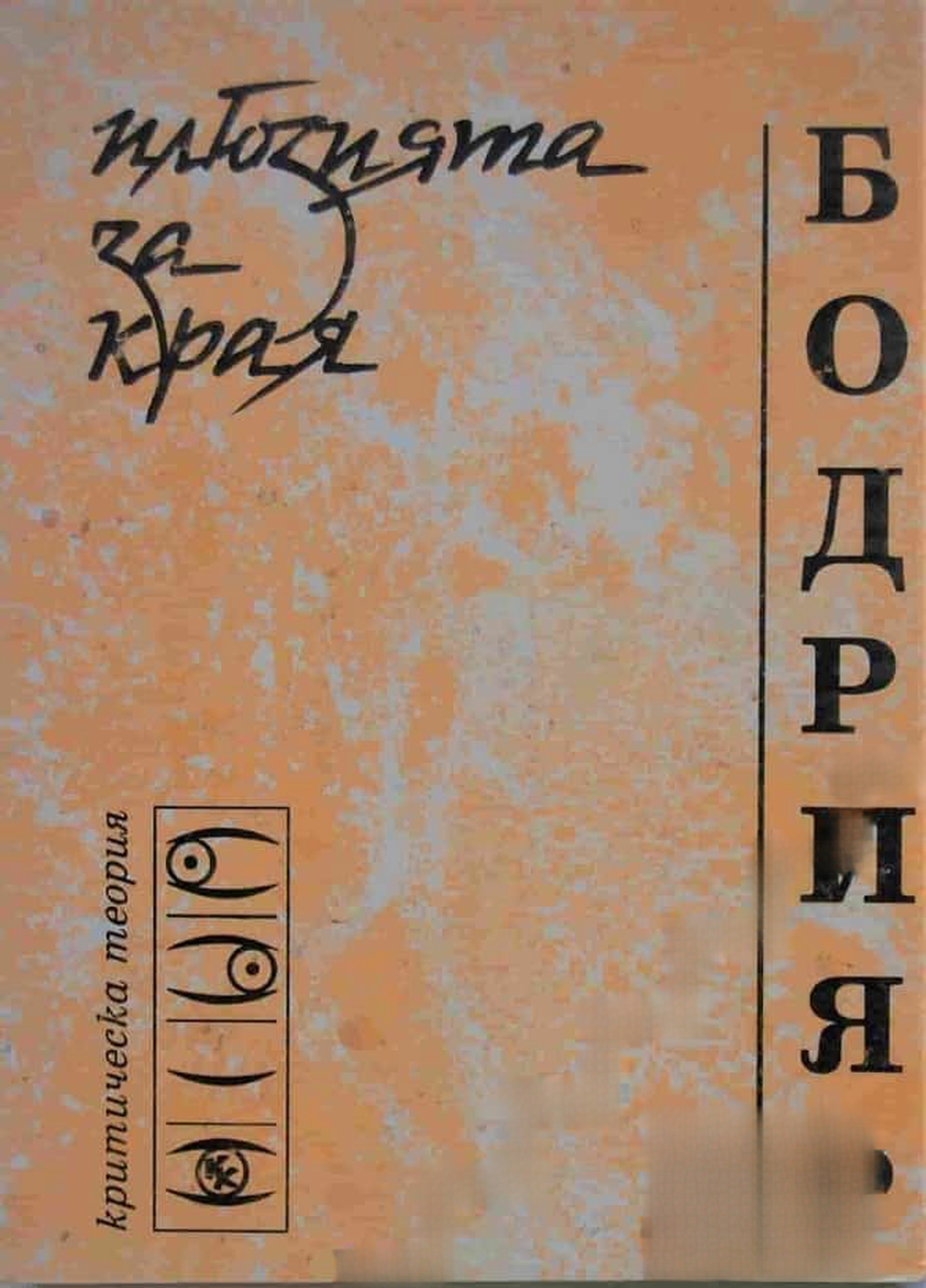 Илюзията за края, или Стачката на събитията — обложка