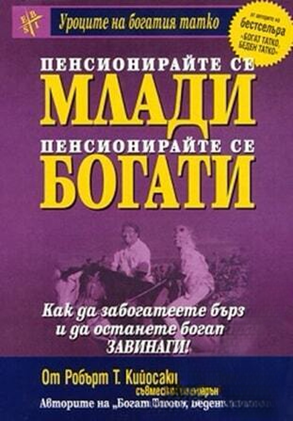 Пенсионирайте се млади, пенсионирайте се богати — обложка