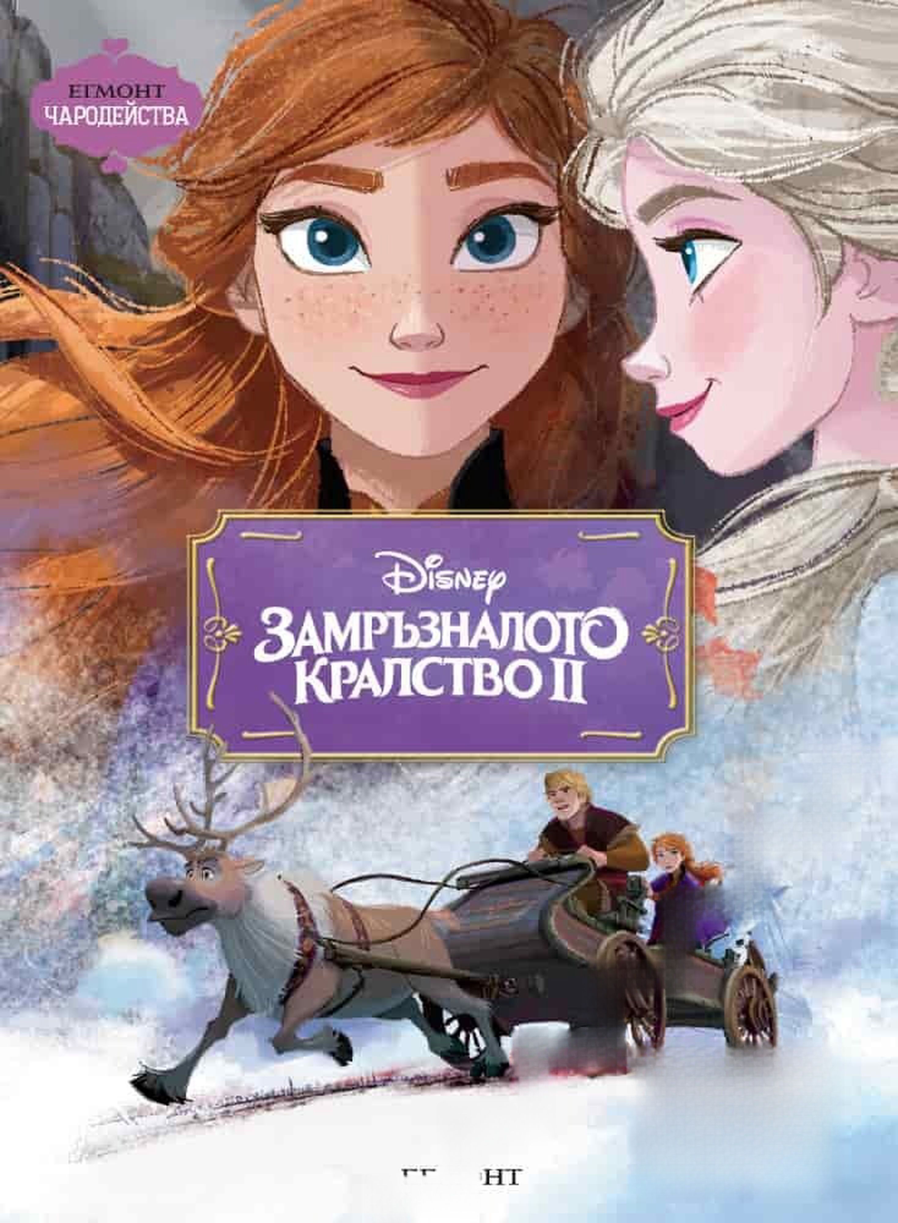 Disney: Замръзналото кралство II