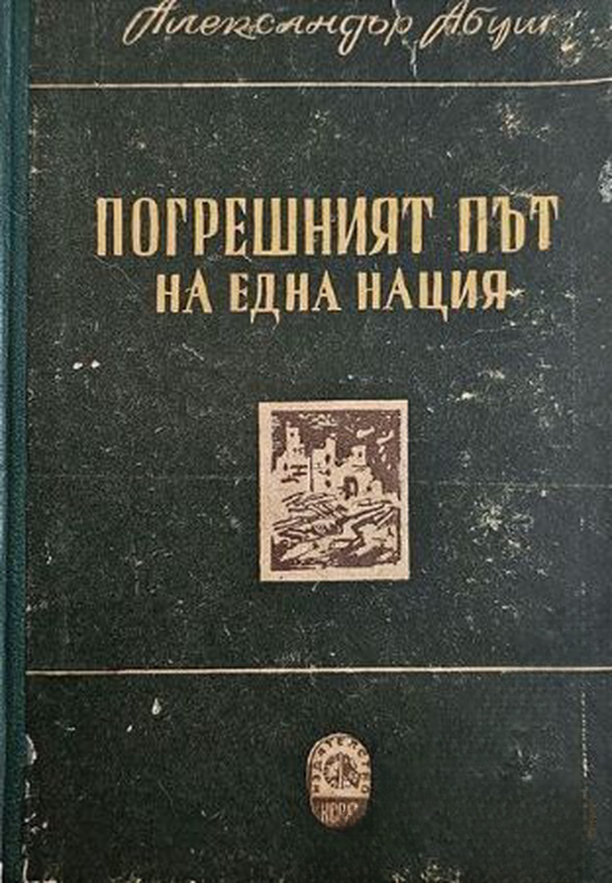 Погрешният път на една нация — обложка