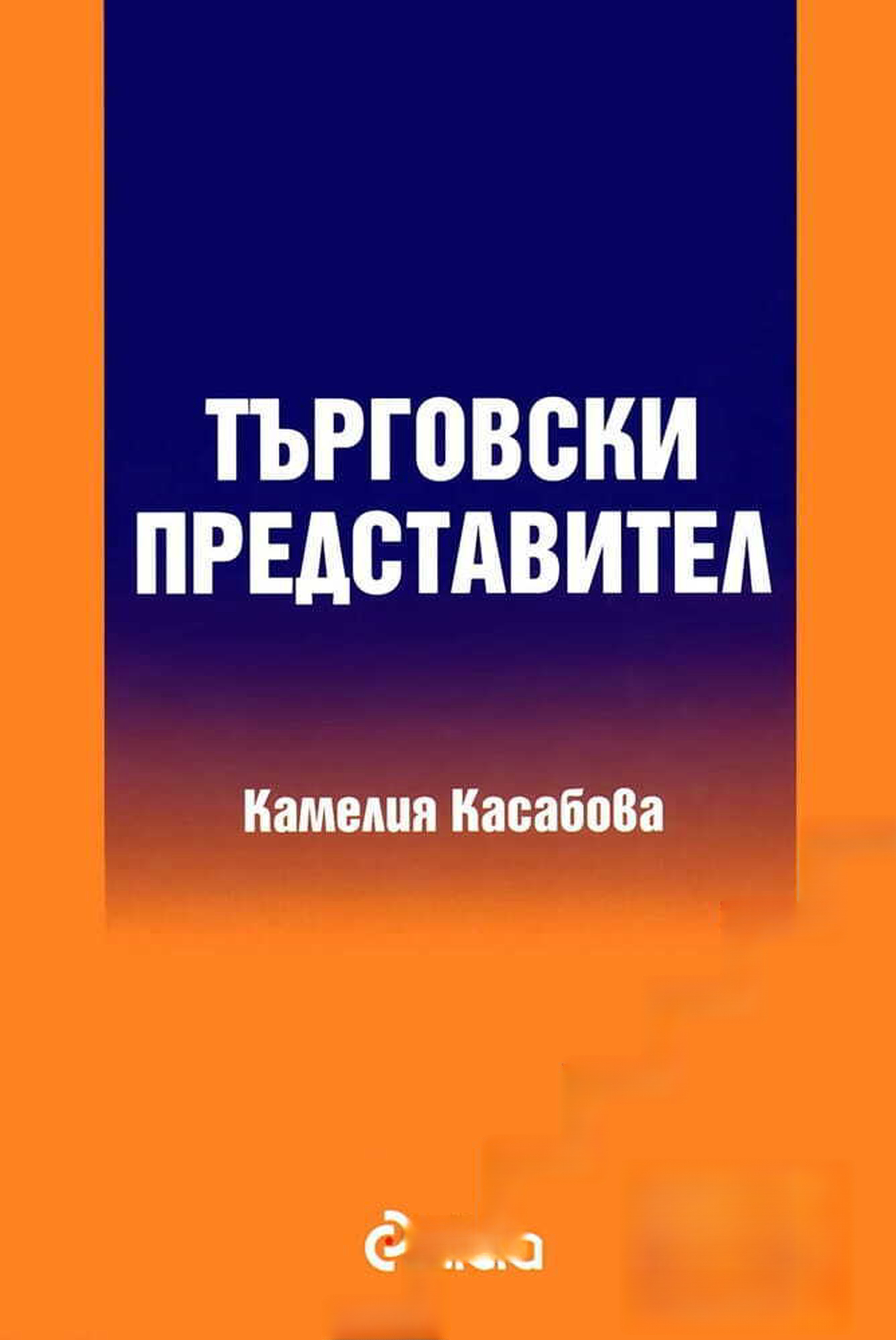 Търговски представител — cover