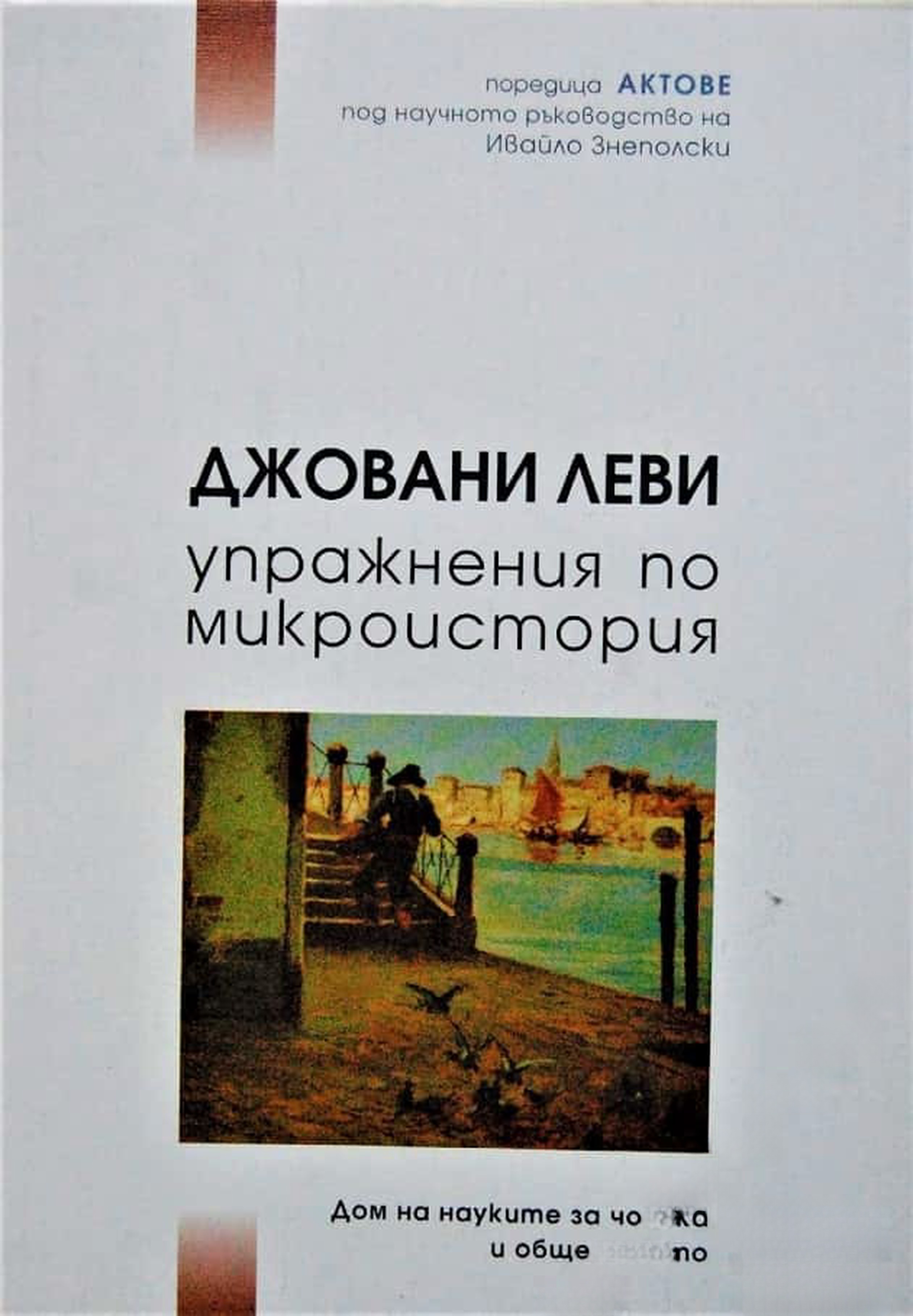 Упражнения по микроистория — cover