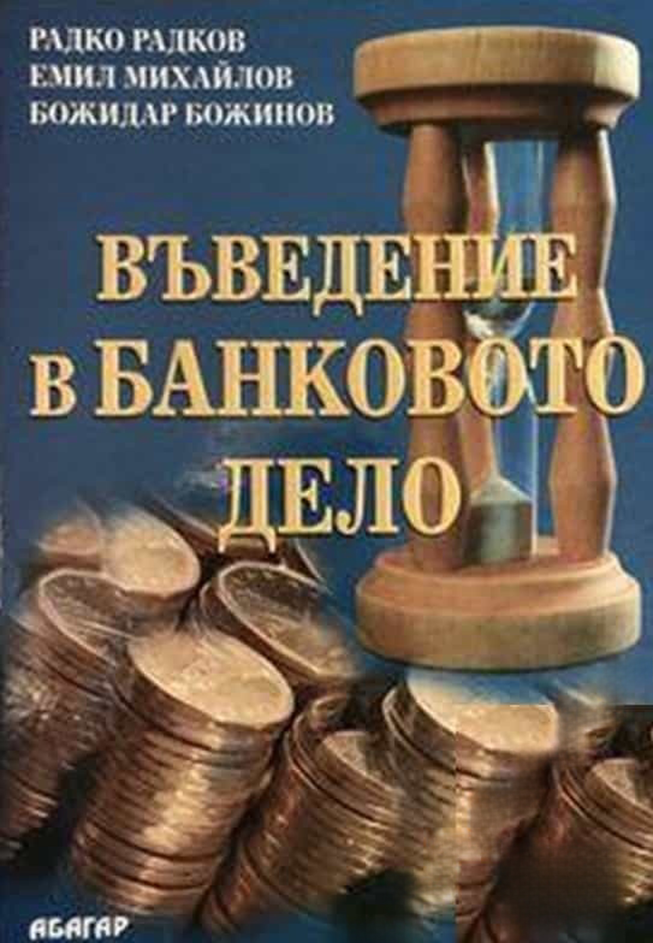 Въведение в банковото дело — cover