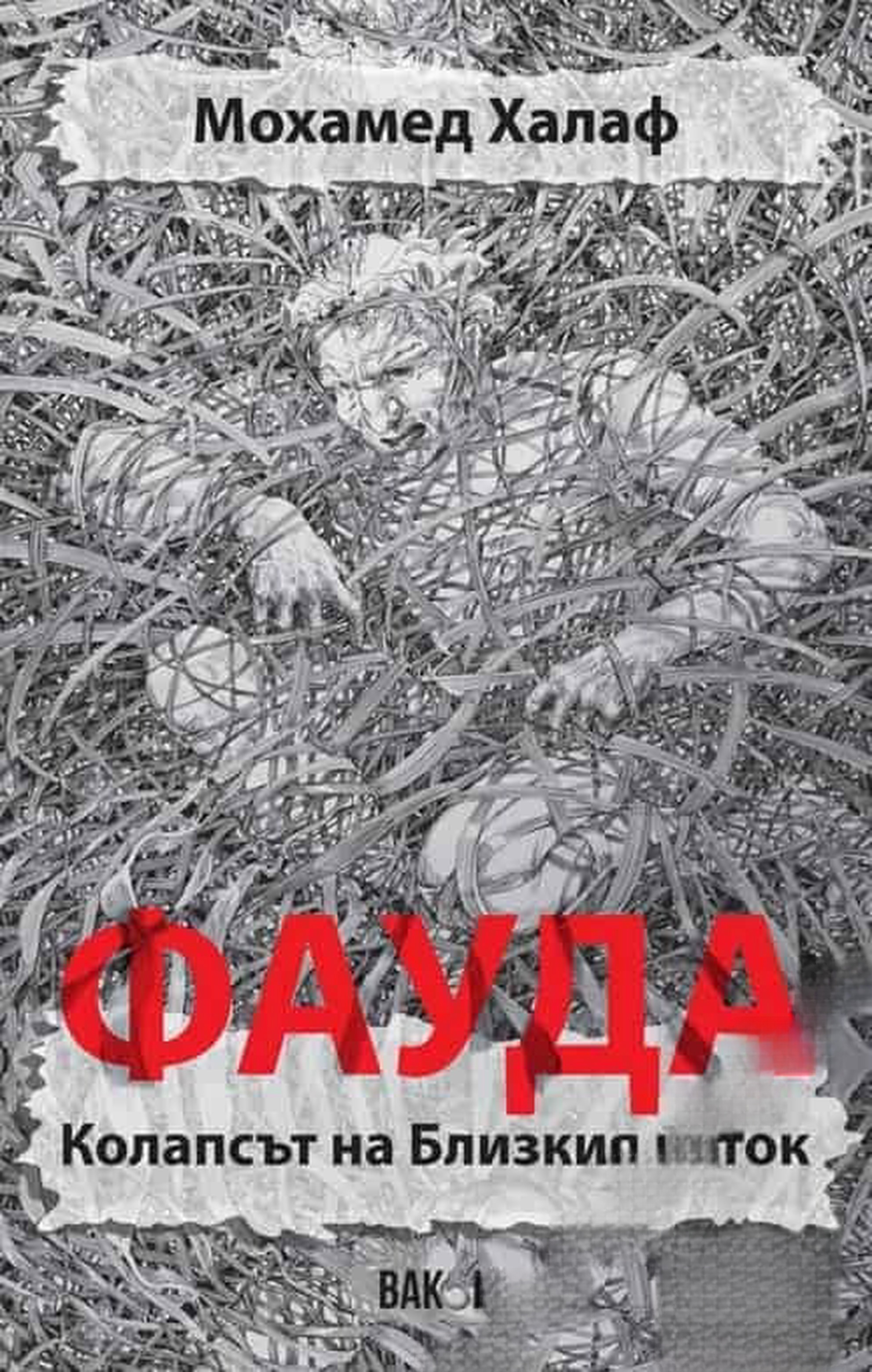 Фауда — обложка