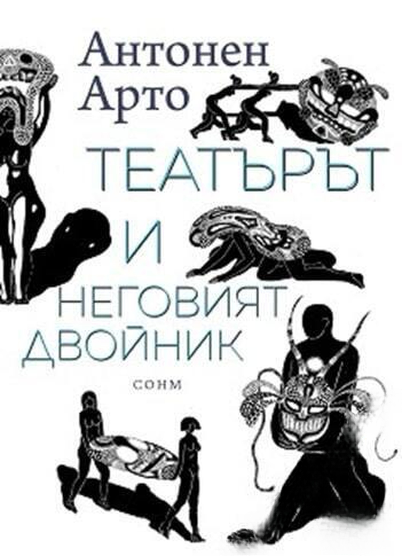 Театърът и неговият двойник — обложка