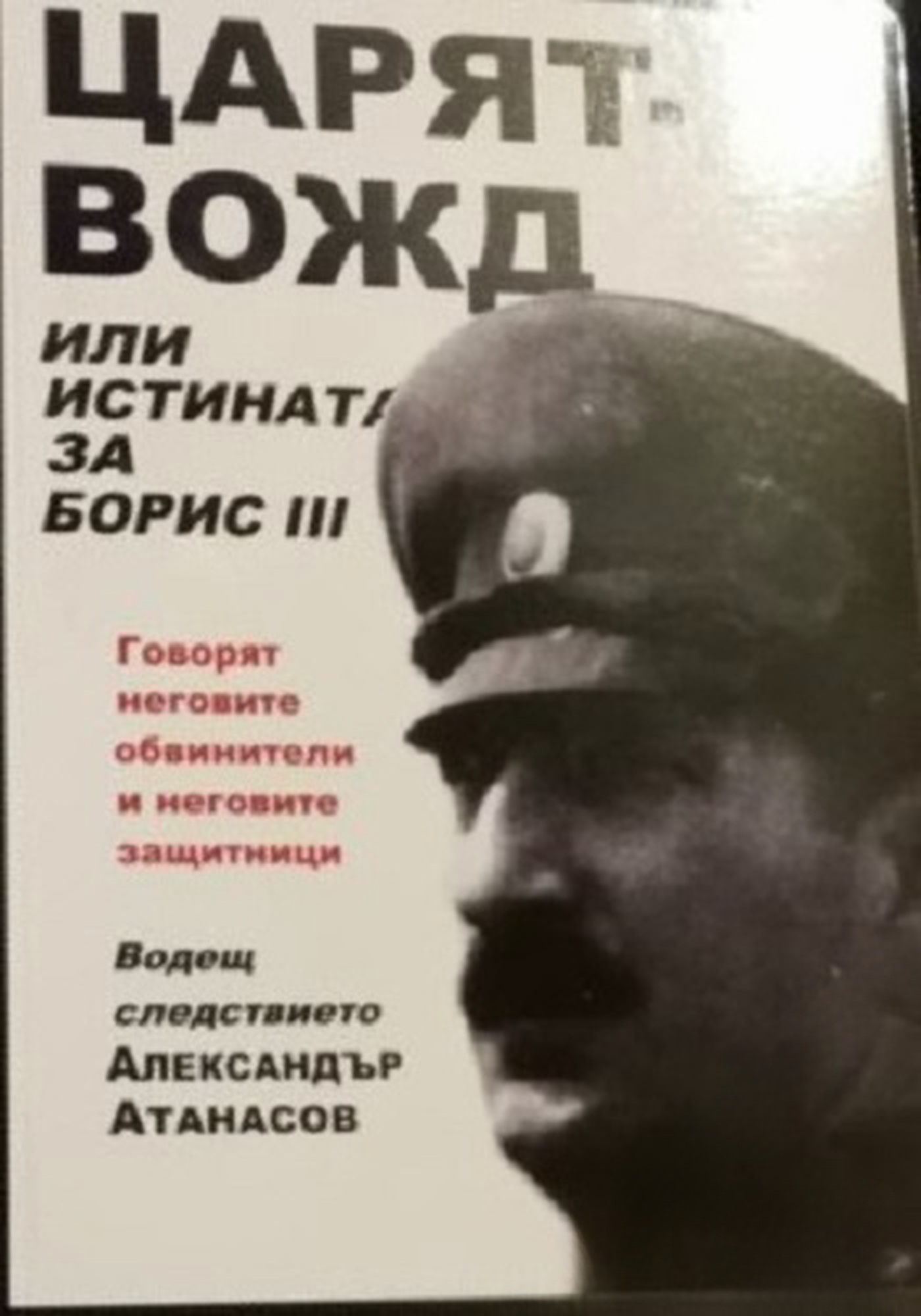 Царят вожд или истината за Борис III — cover