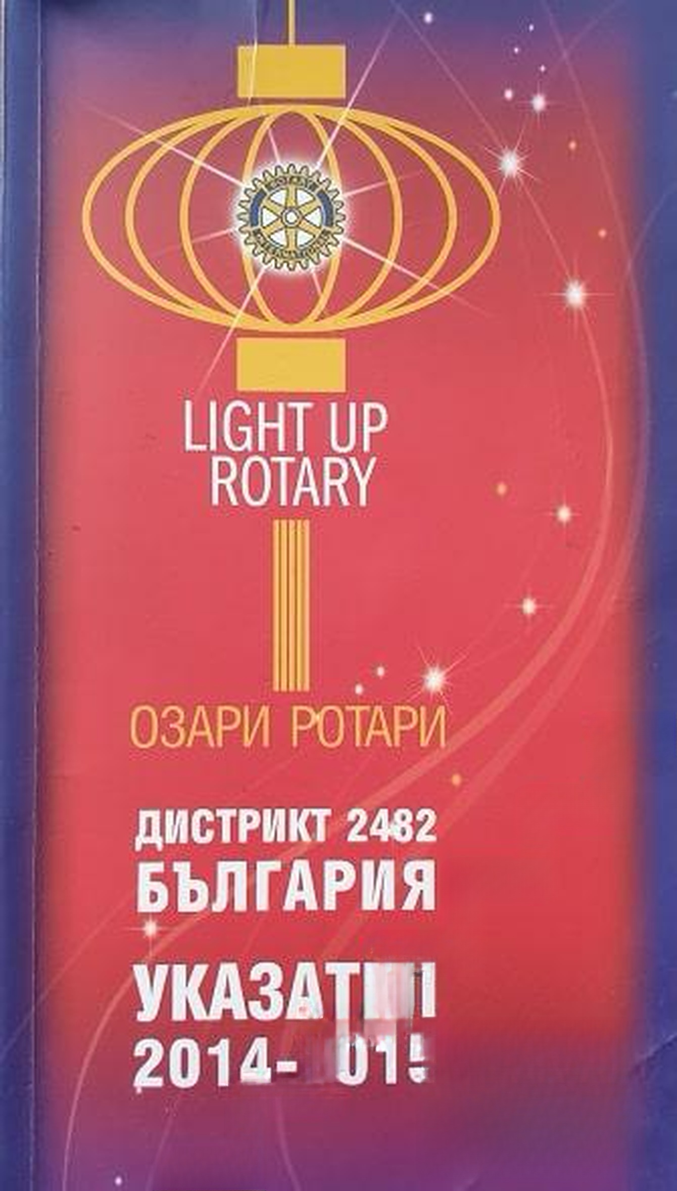 Дистрикт 2482 България. Указател 2014-2015 — cover