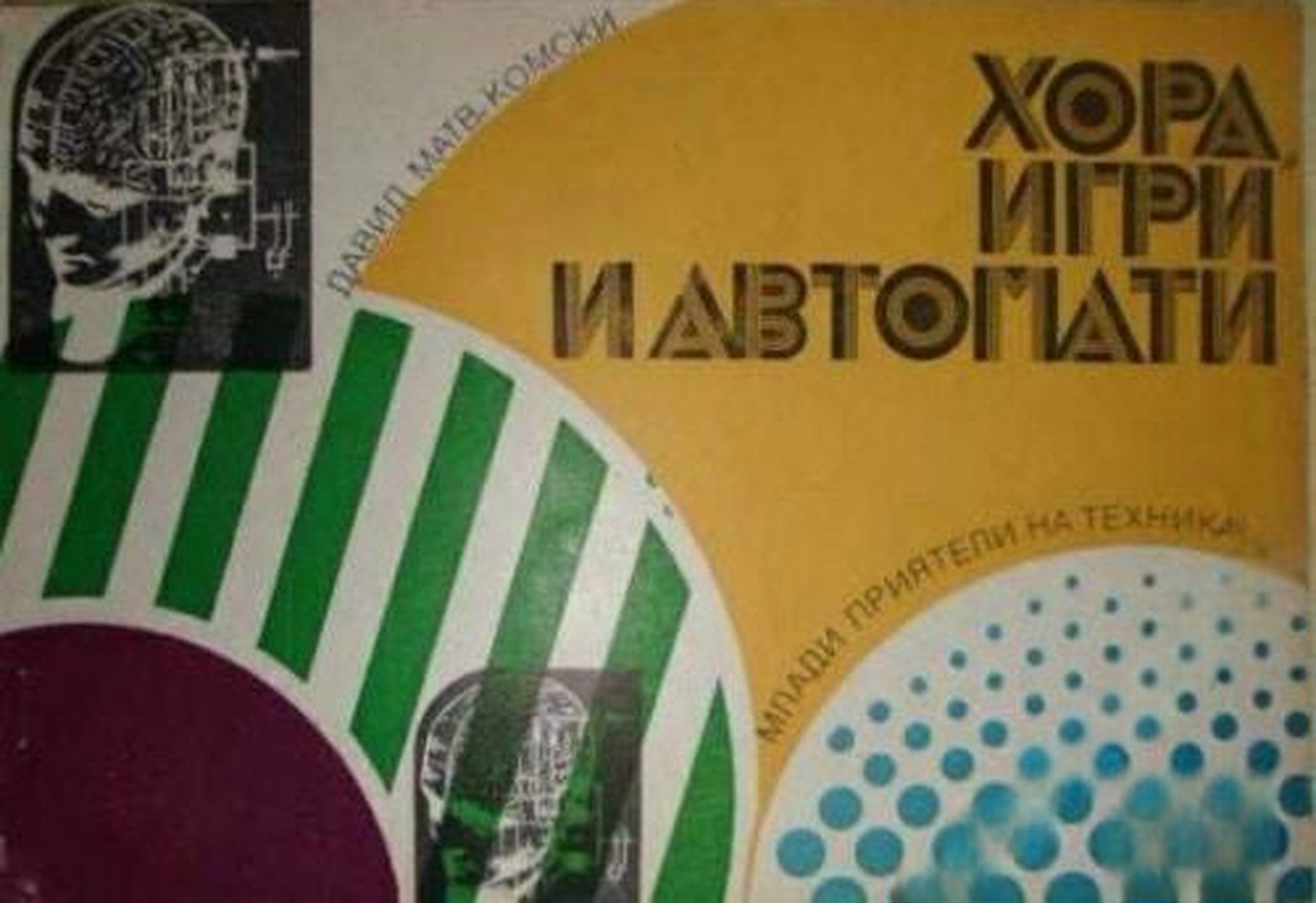 Хора, игри и автомати