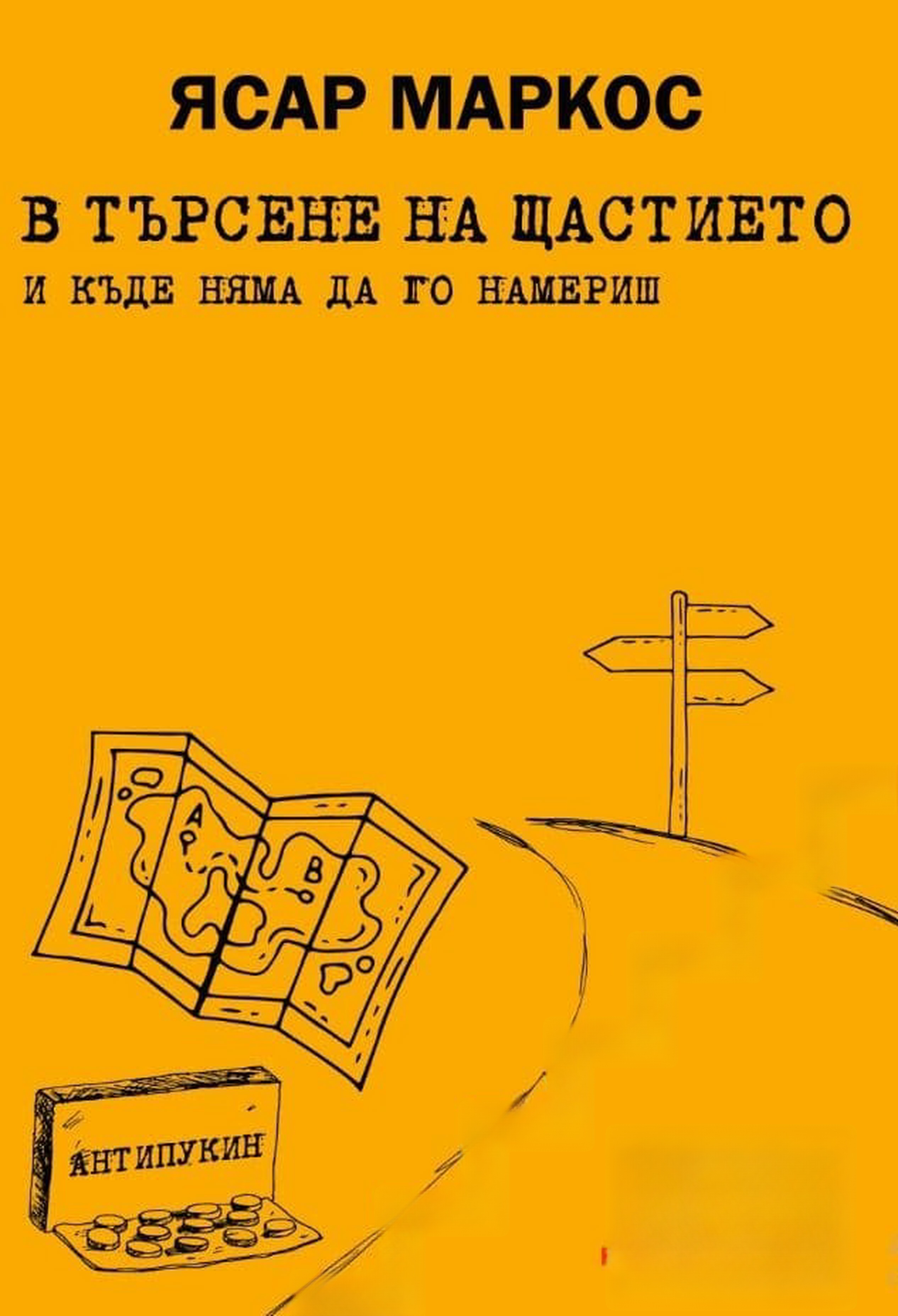 В търсене на щастието и къде няма да го намериш