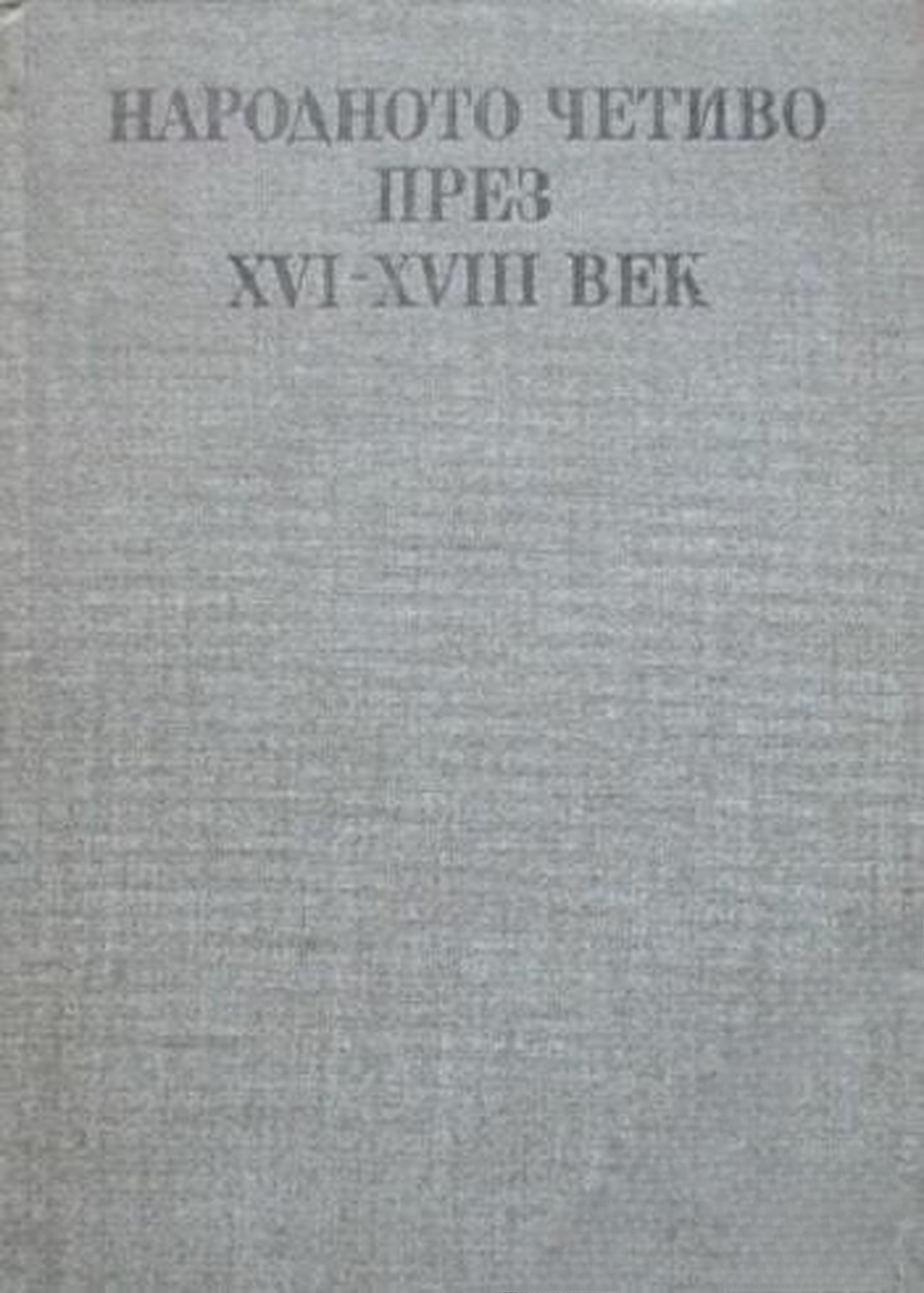 Народното четиво през XVI-XVIII век — обложка