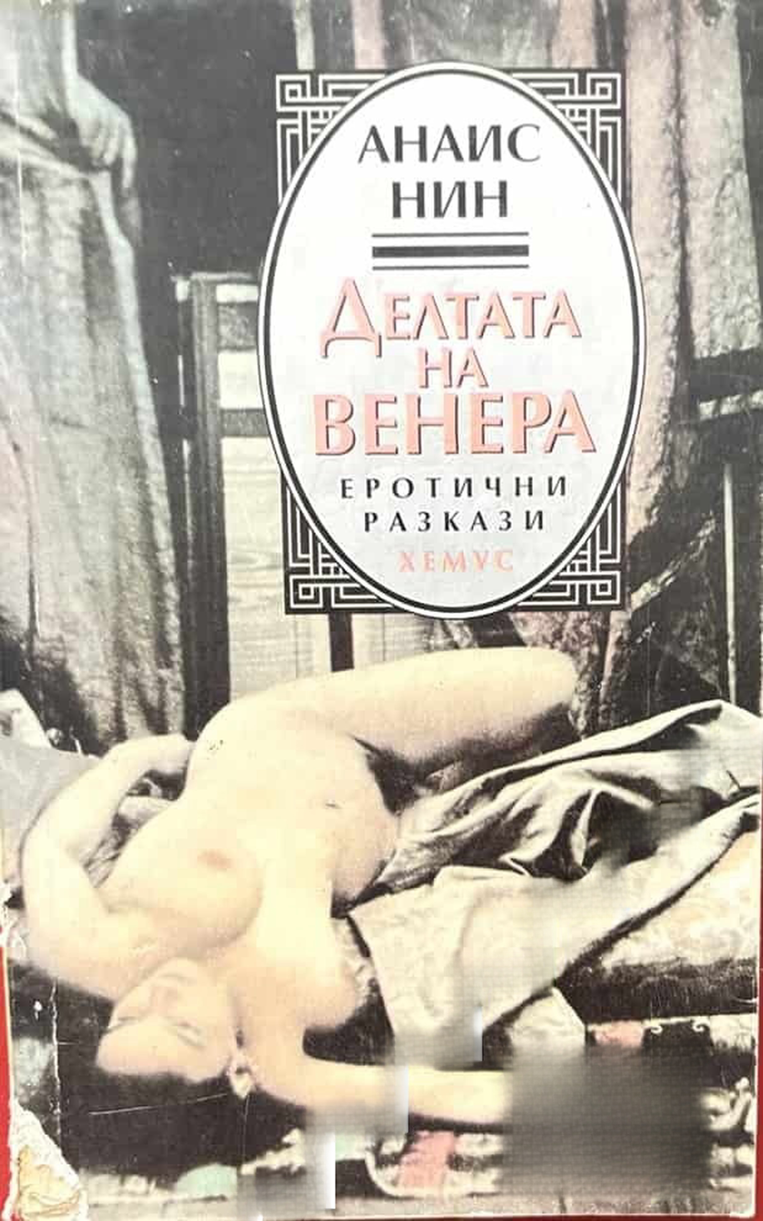Делтата на Венера — обложка