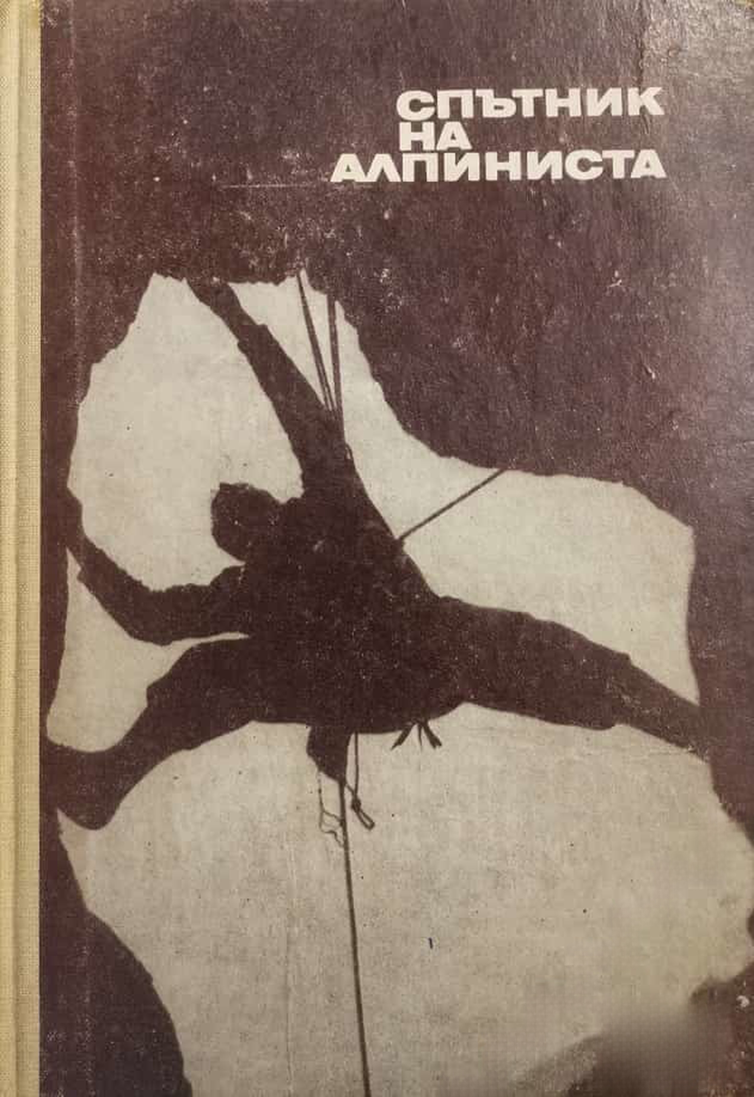 Спътник на алпиниста — обложка