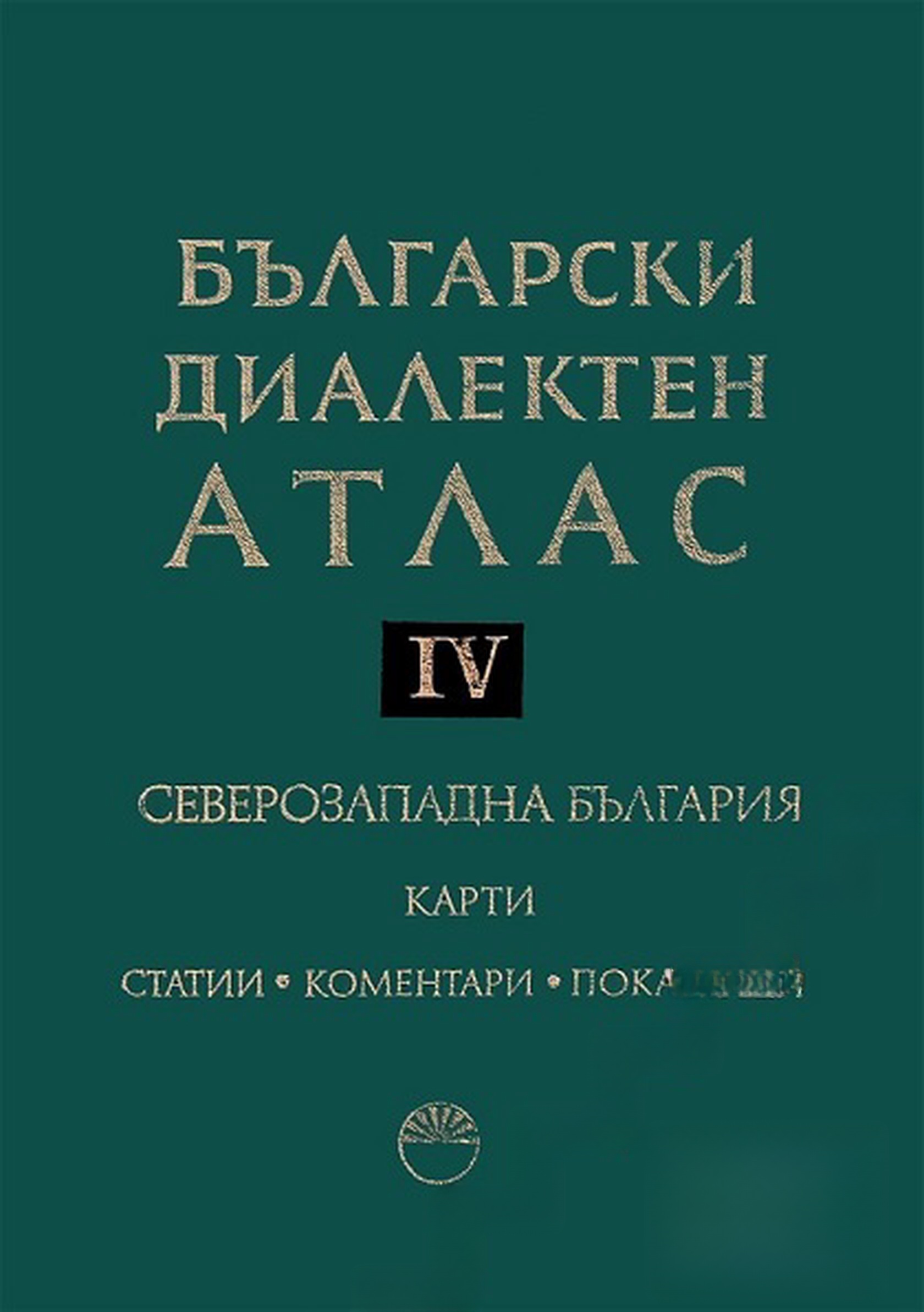 Български диалектен атлас. Том 4: Северозападна България. Част 1-2