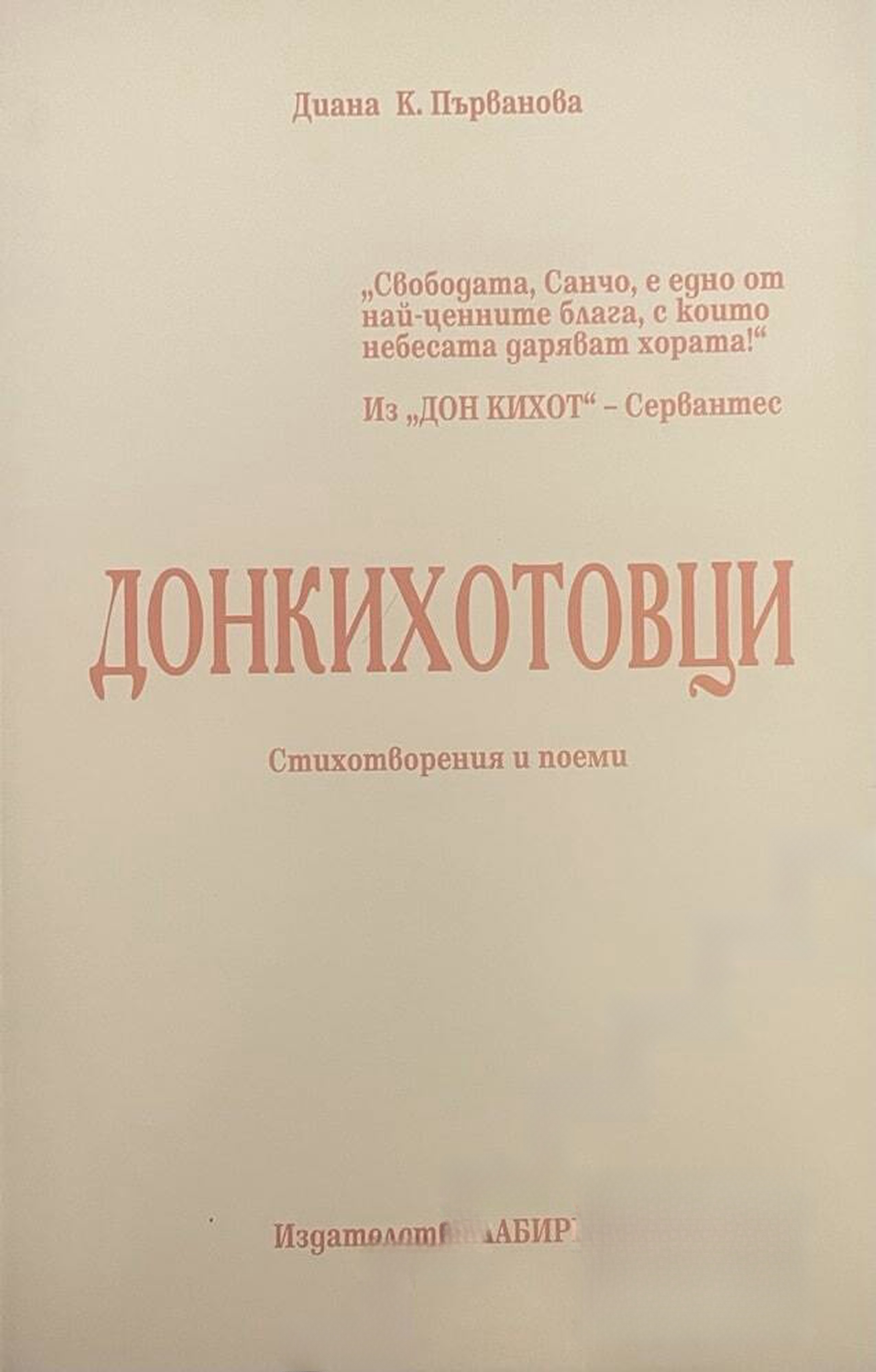 Донкихотовци — обложка