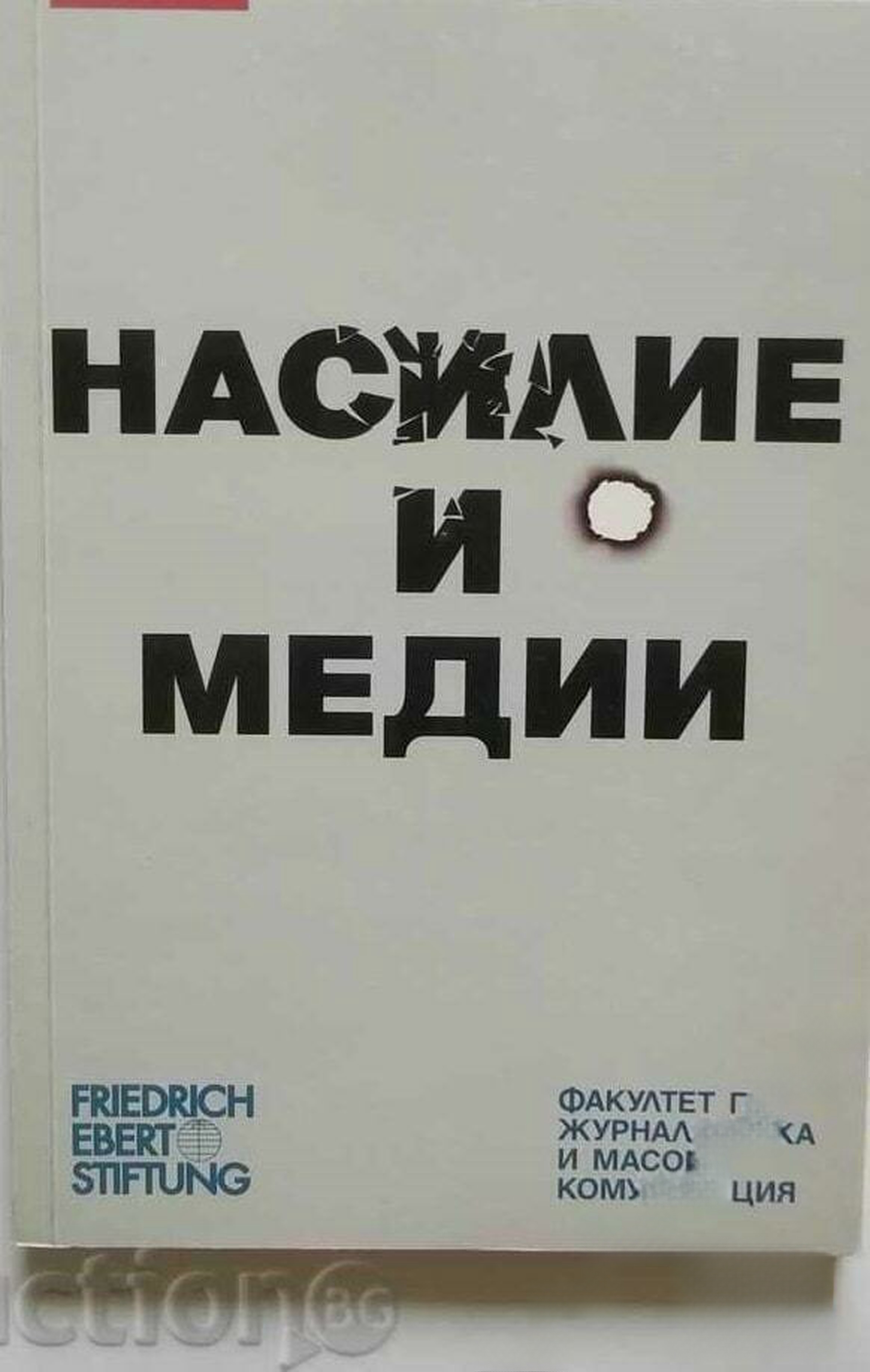 Насилие и медии — cover