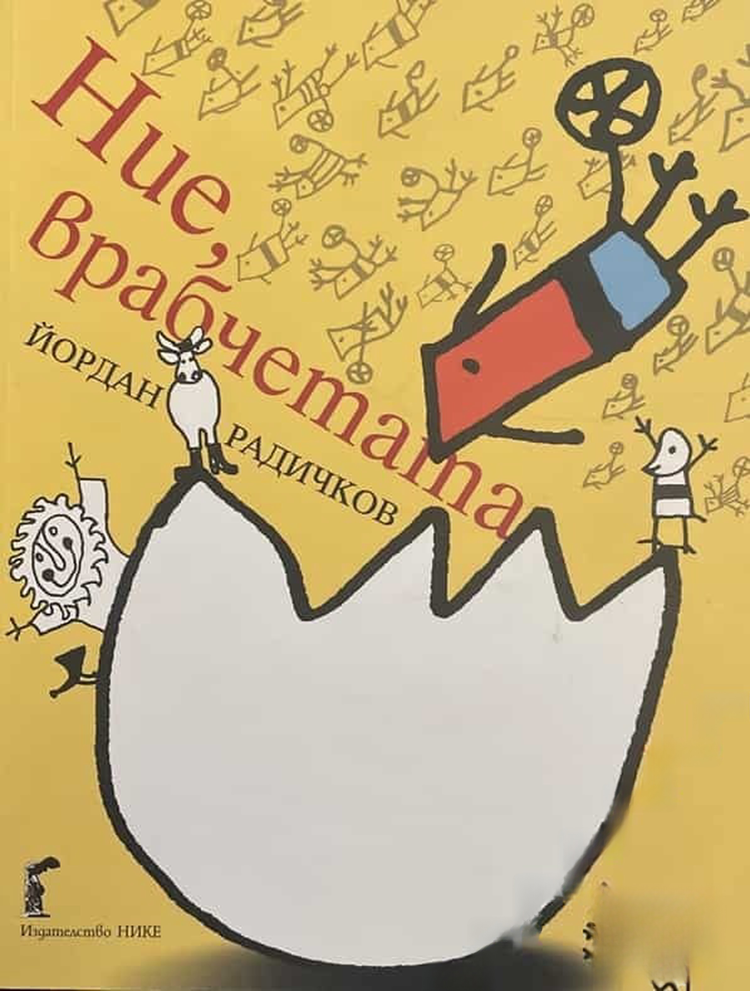 Ние, врабчетата — cover
