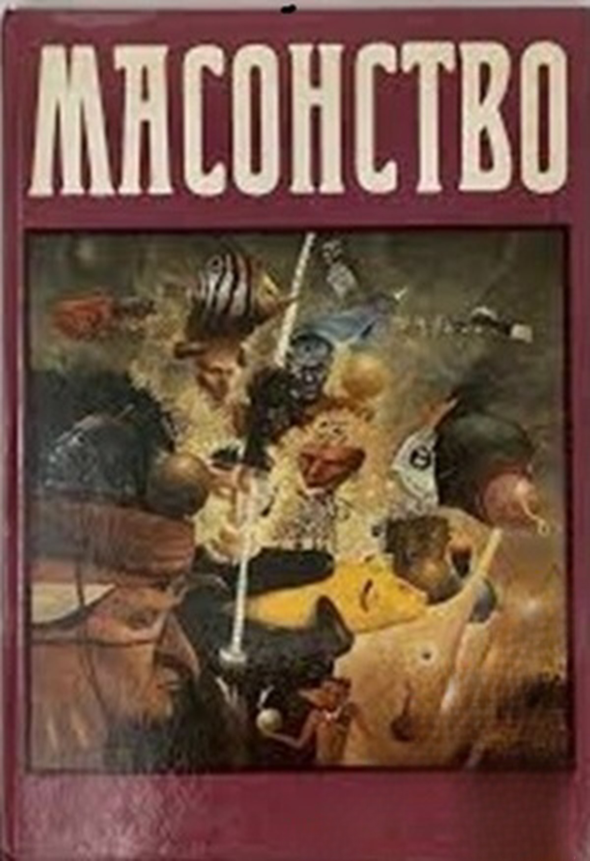 Масонство в его прошлом и настоящем. Том 2 — cover