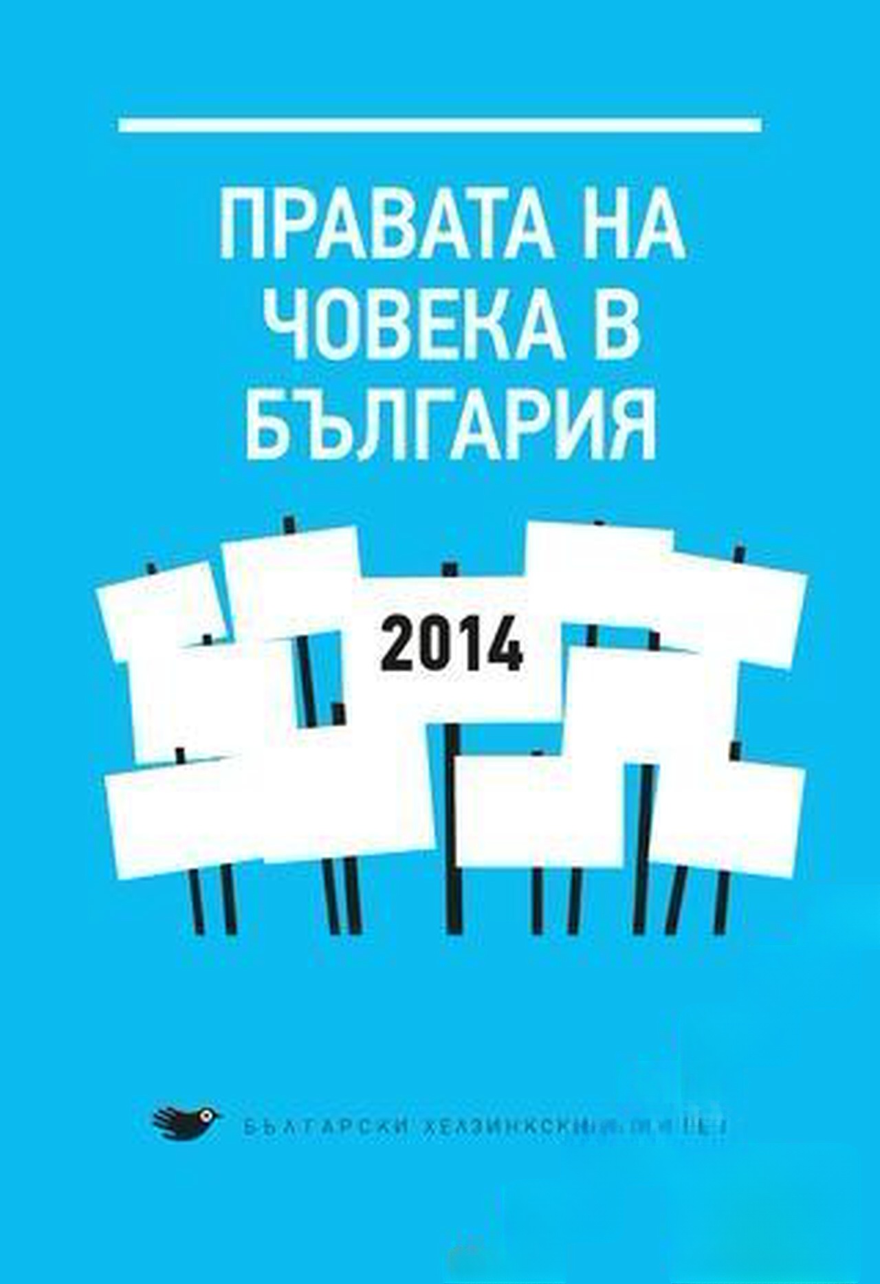 Правата на човека в България 2014 г. — обложка