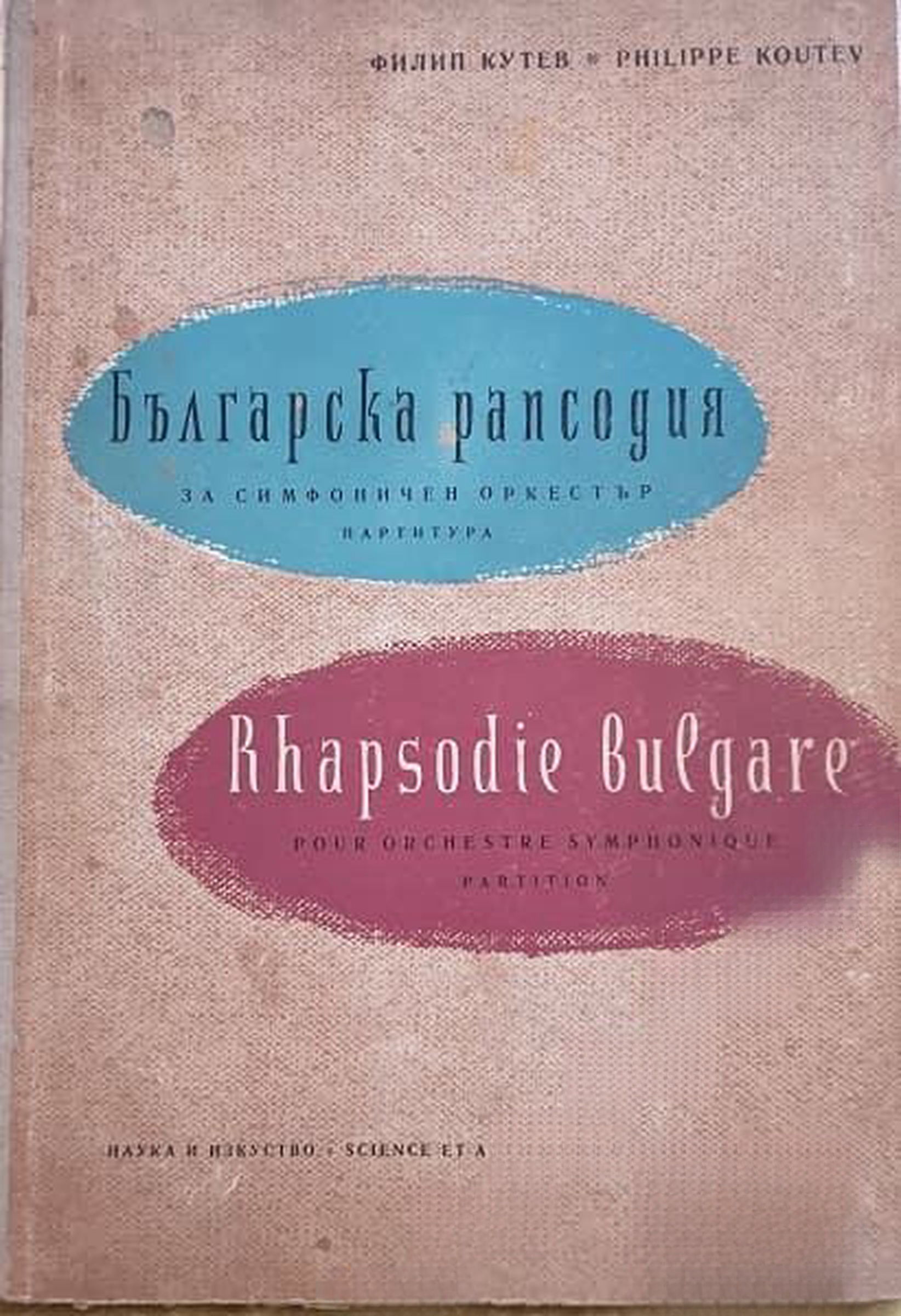 Българска рапсодия за симфоничен оркестър