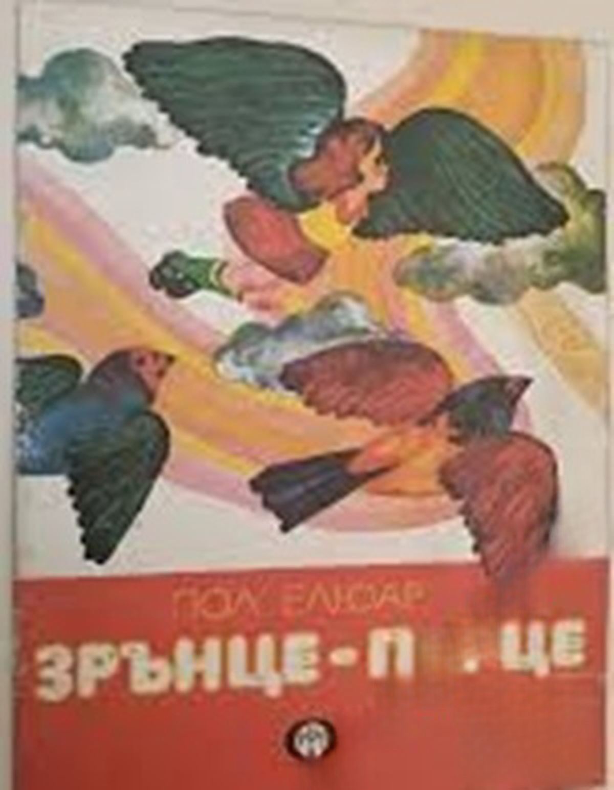 Зрънце-перце — обложка
