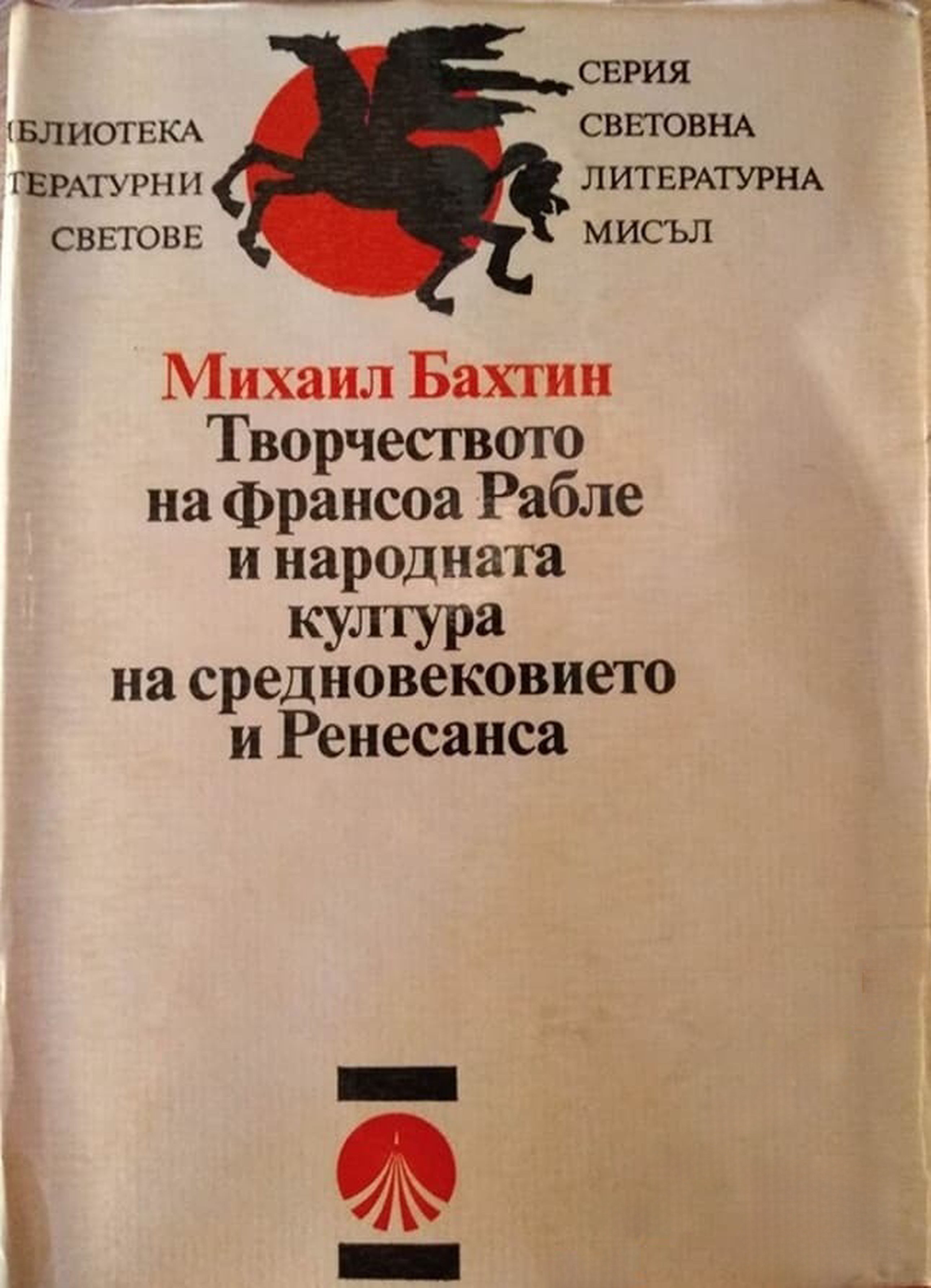 Творчеството на Франсоа Рабле и народната култура на Средновековието и Ренесанса — корица