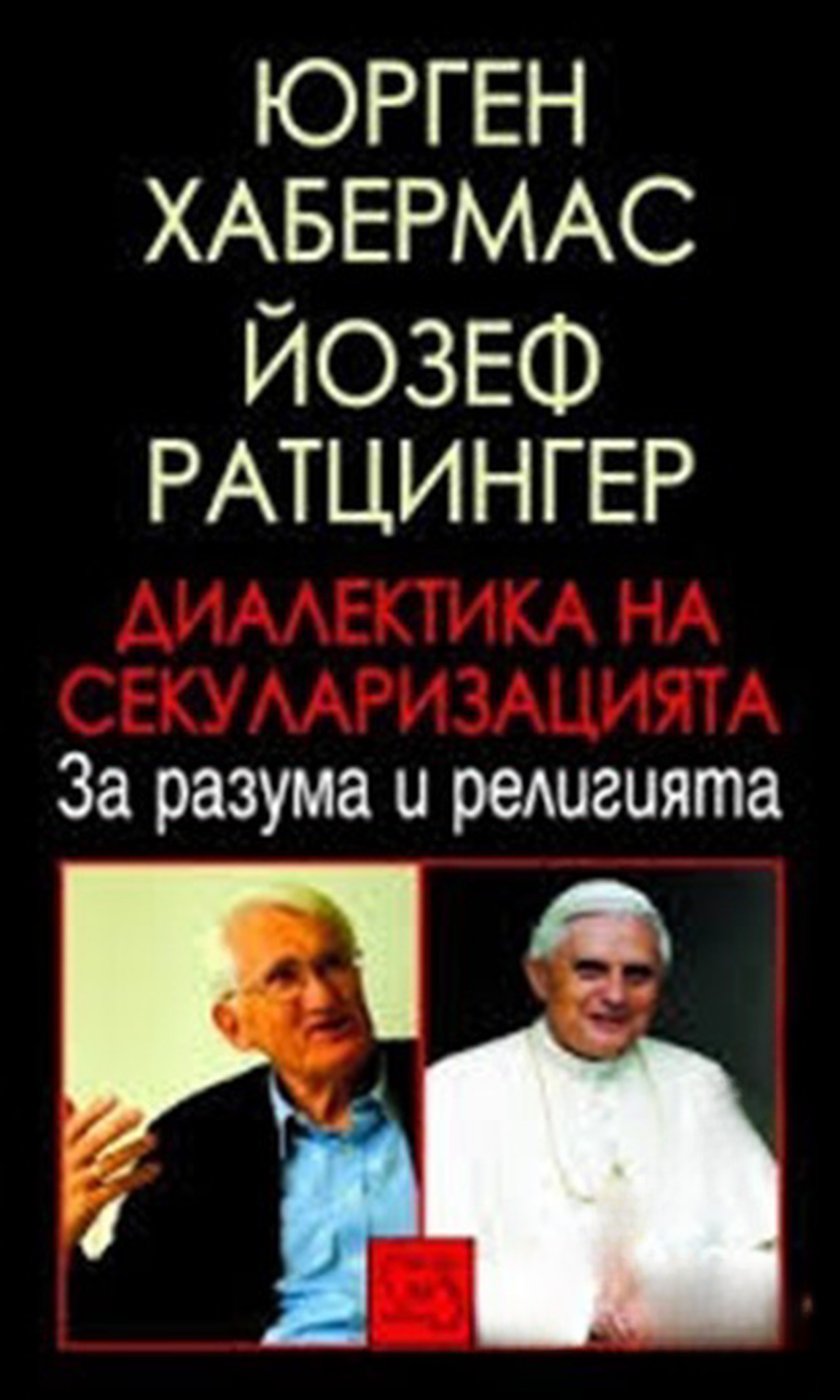Диалектика на секуларизацията — cover
