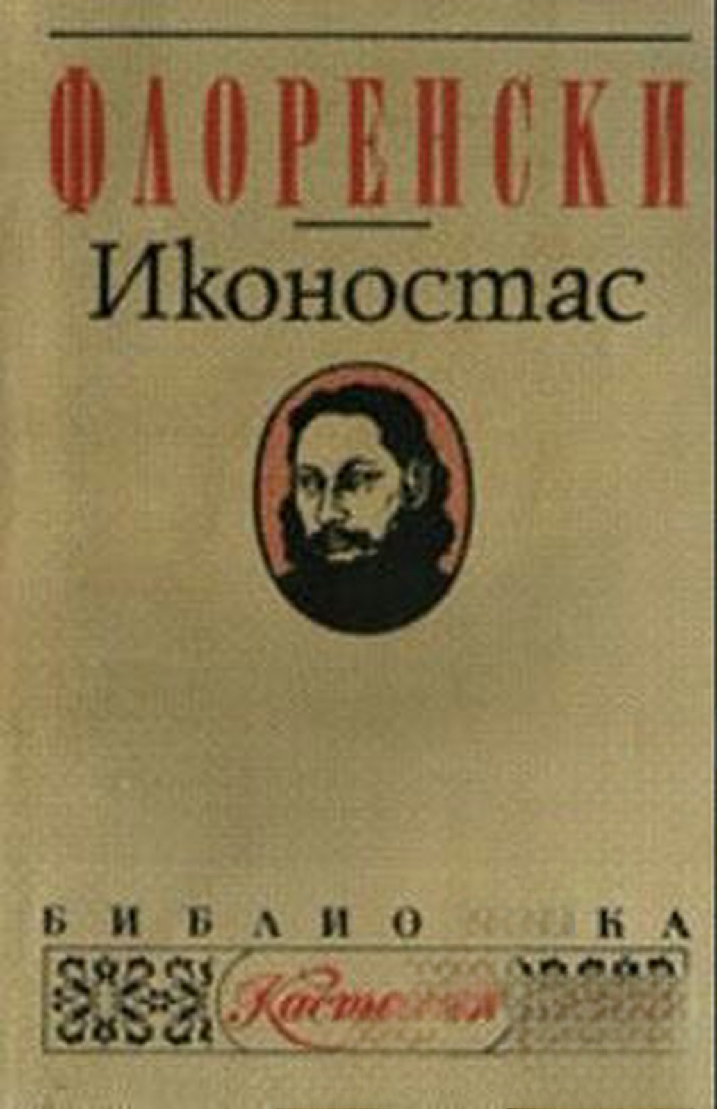 Иконостас — обложка