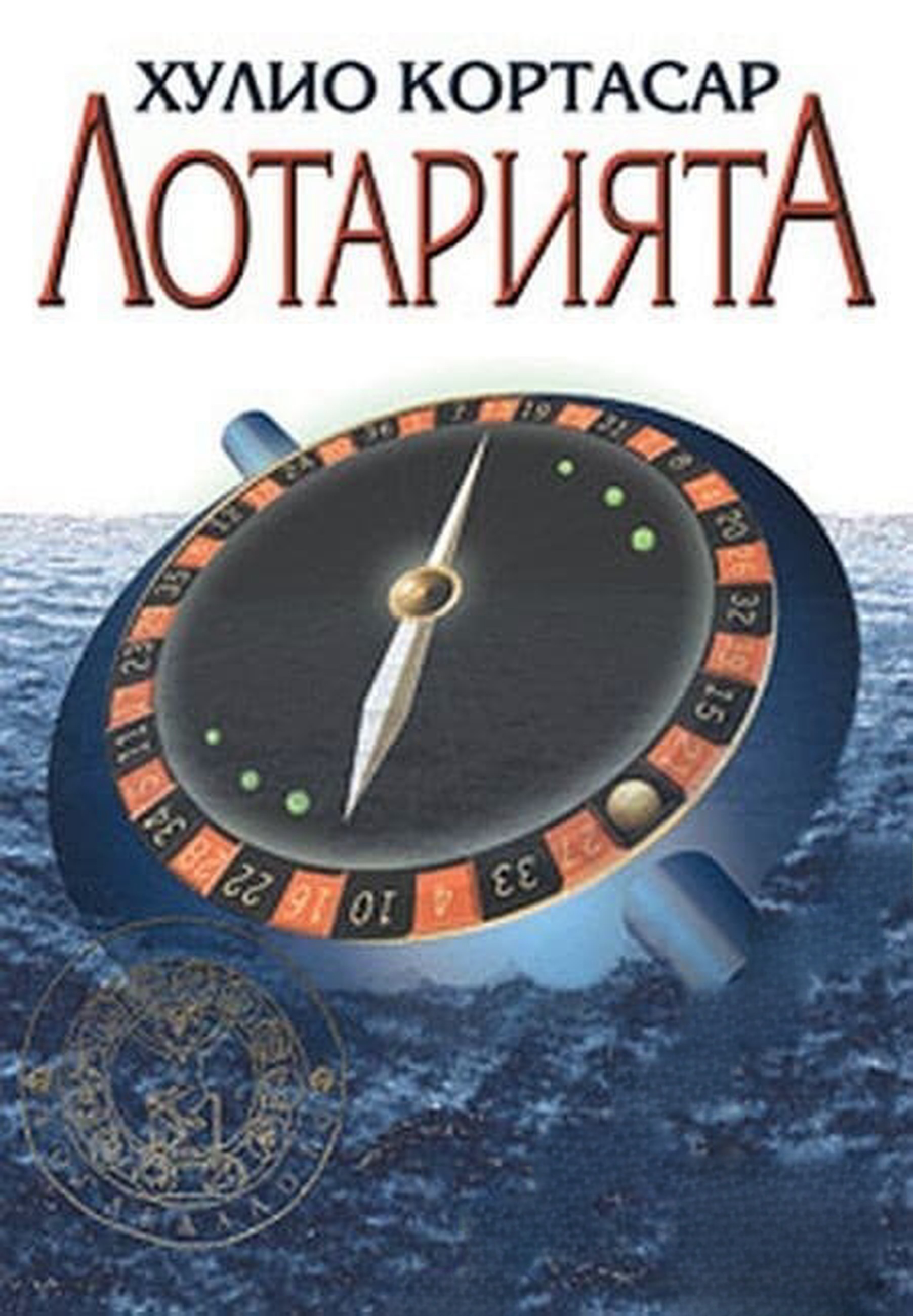 Лотарията — cover