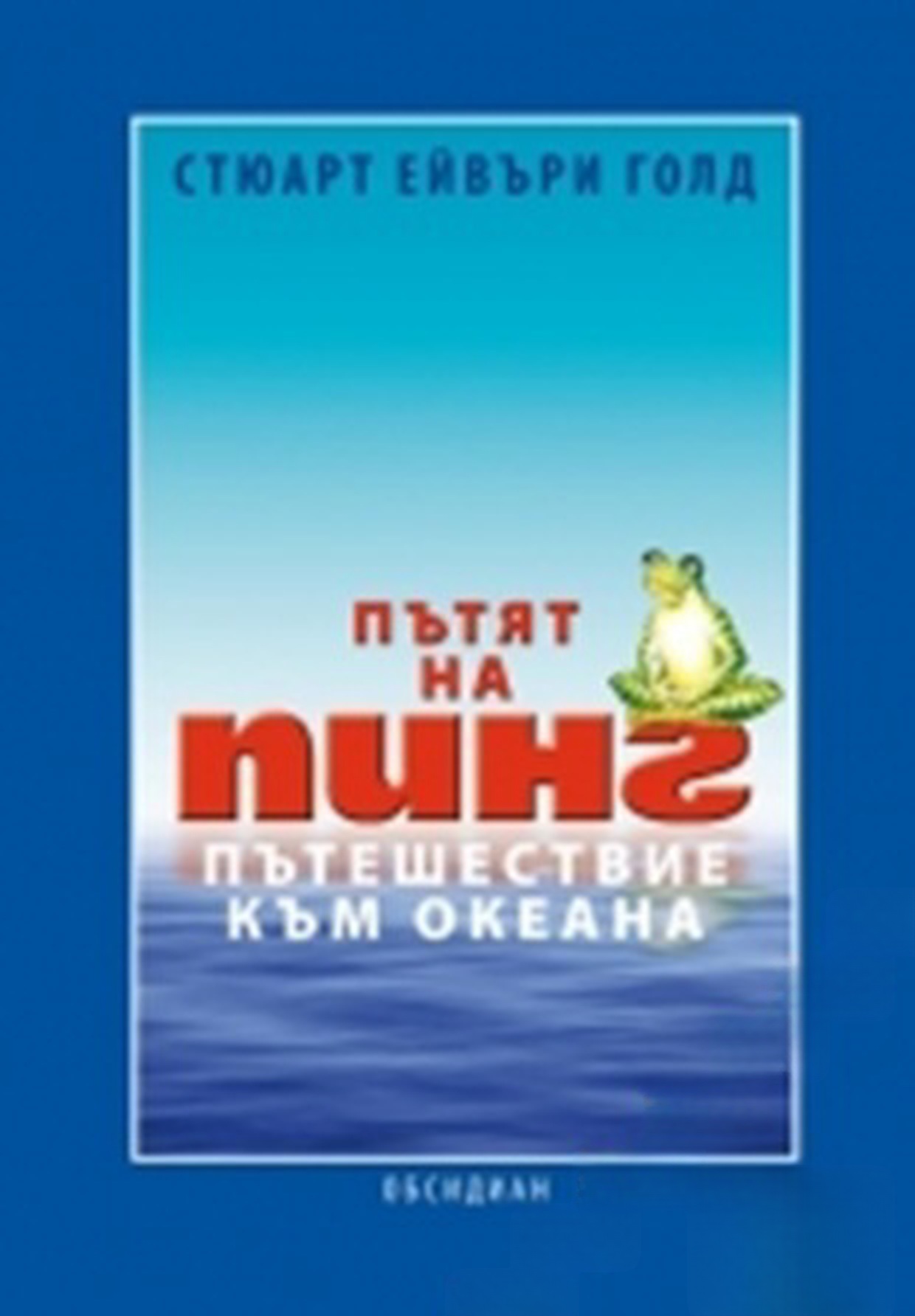 Пътят на Пинг: Пътешествие към океана — обложка
