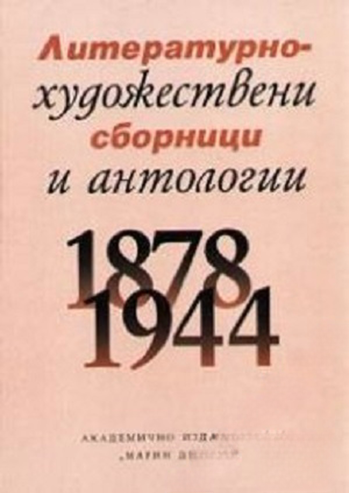 Литературно-художествени сборници и антологии 1878-1944. Том 1. Част 1: Аналитична част — обложка