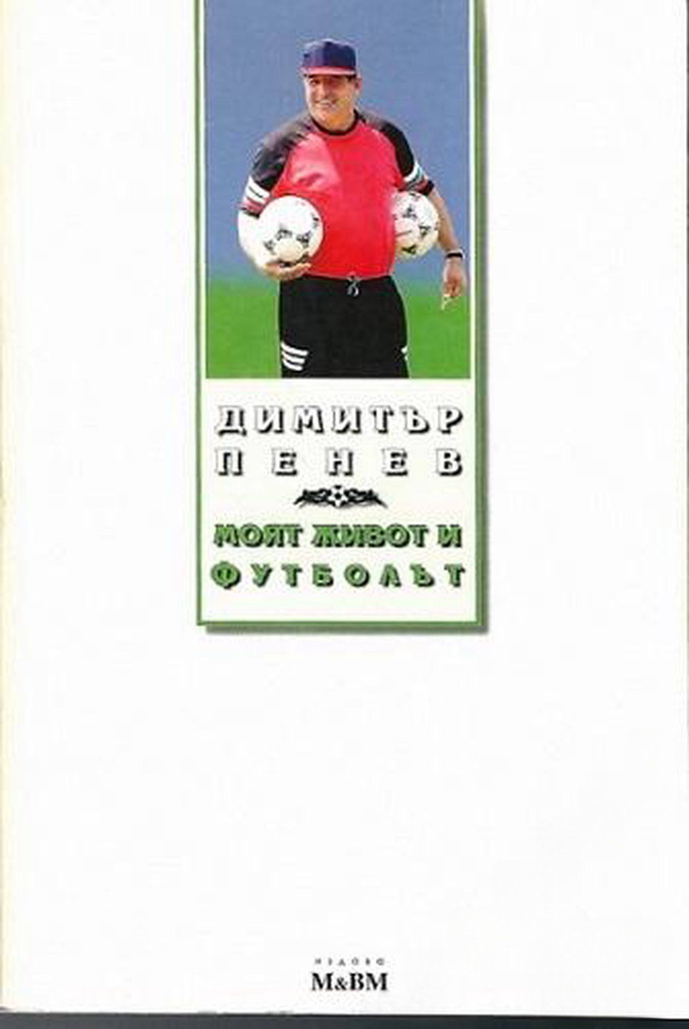 Моят живот и футболът — обложка