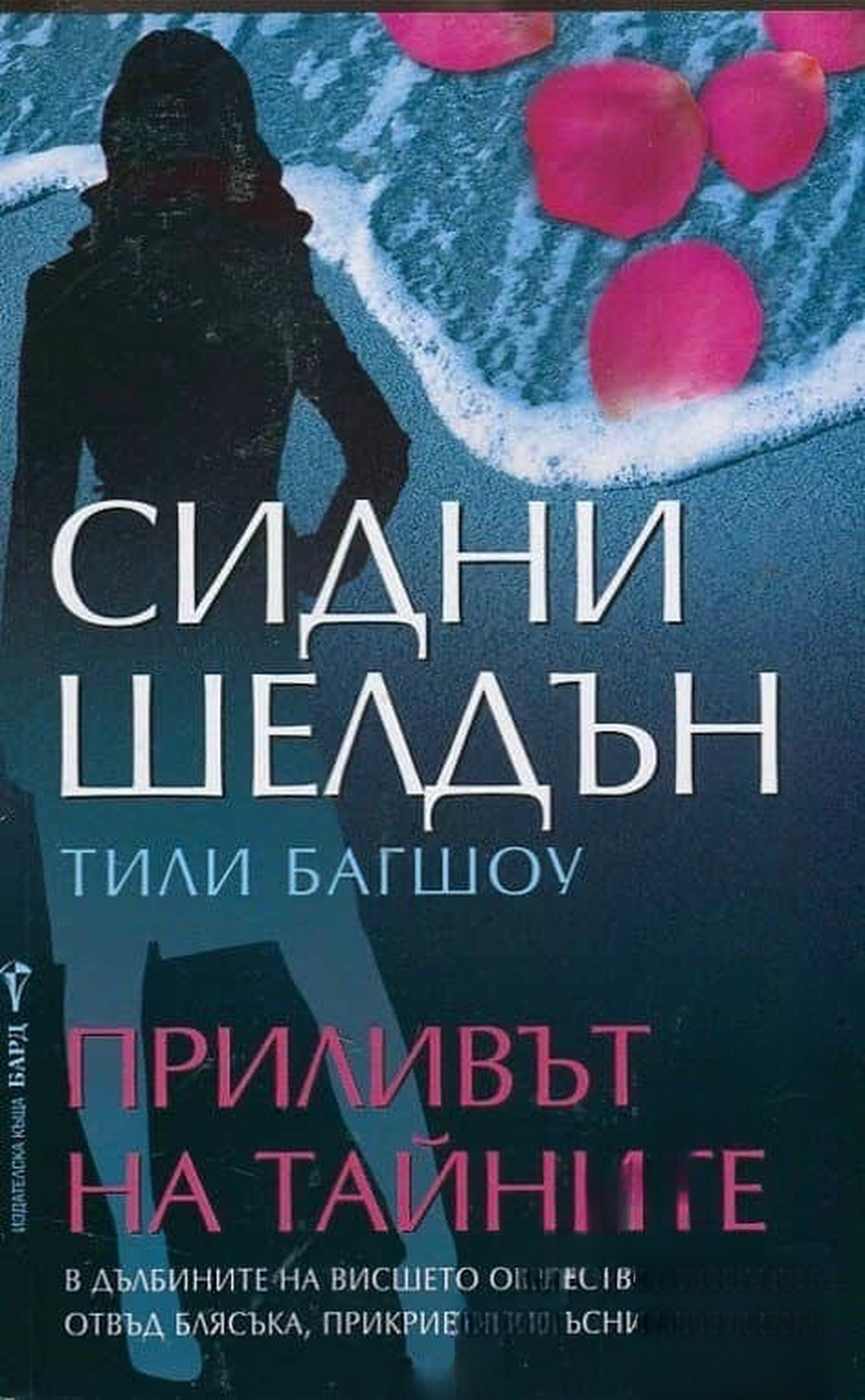 Приливът на тайните — cover