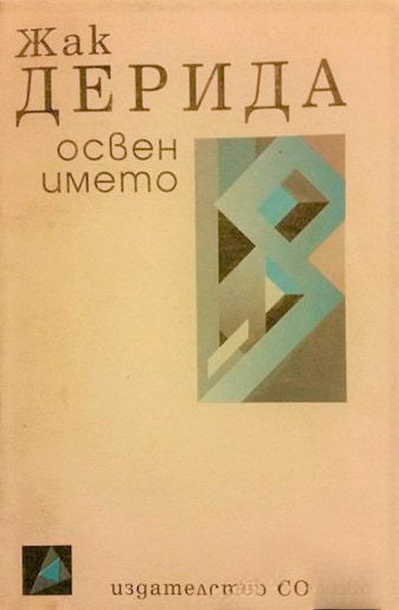 Освен името — cover