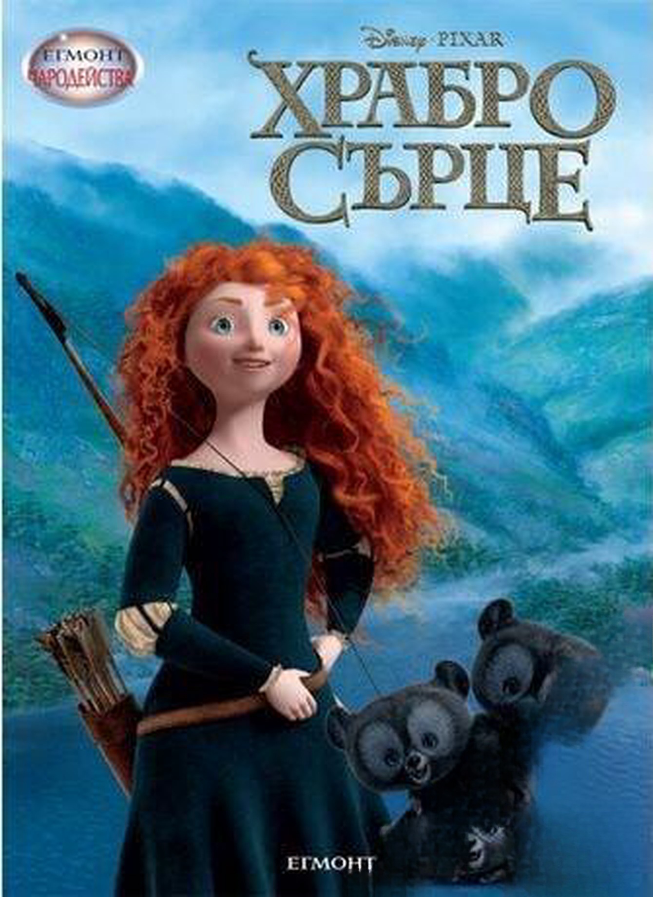 Храбро сърце — cover