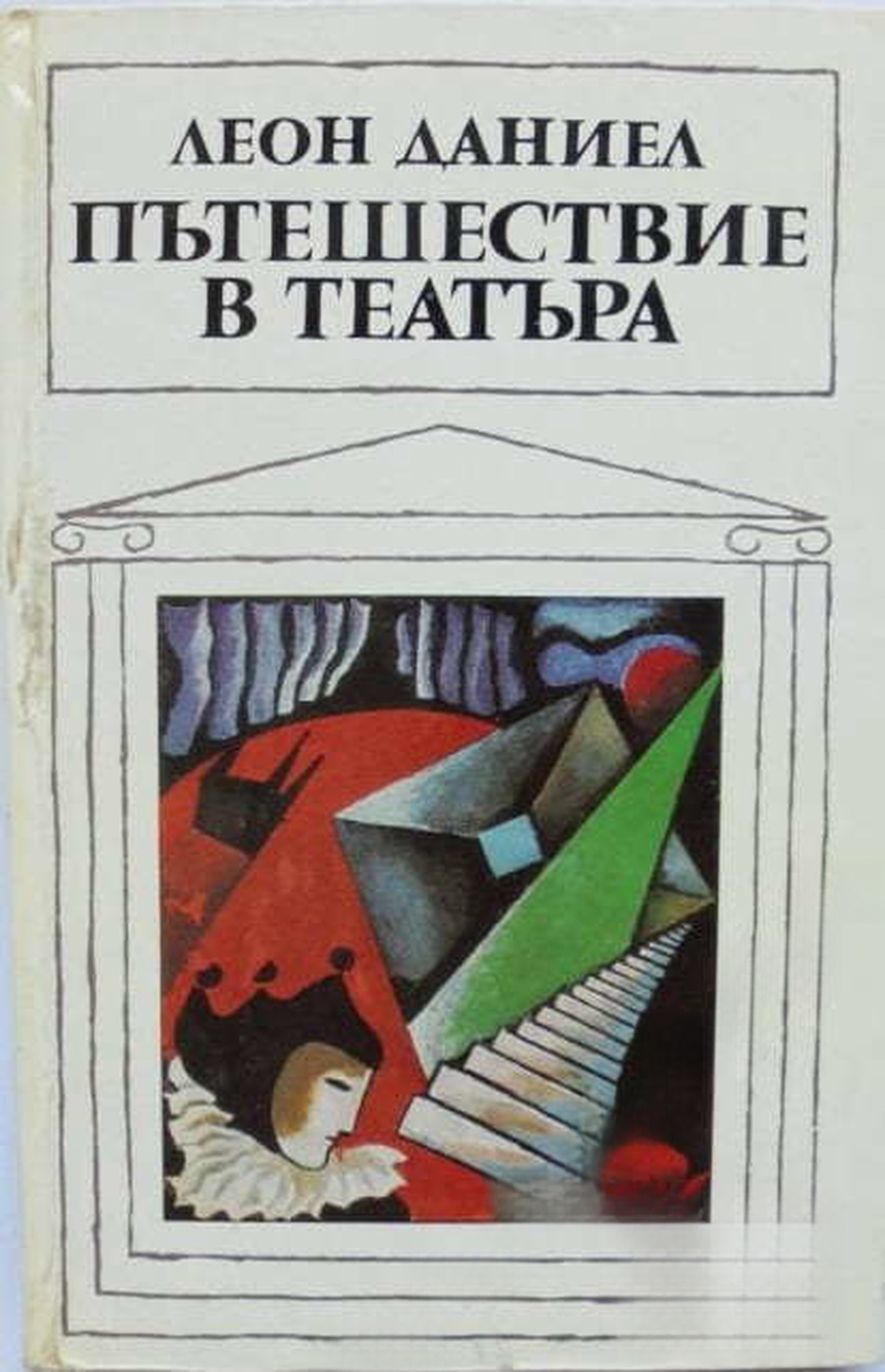 Пътешествие в театъра — обложка