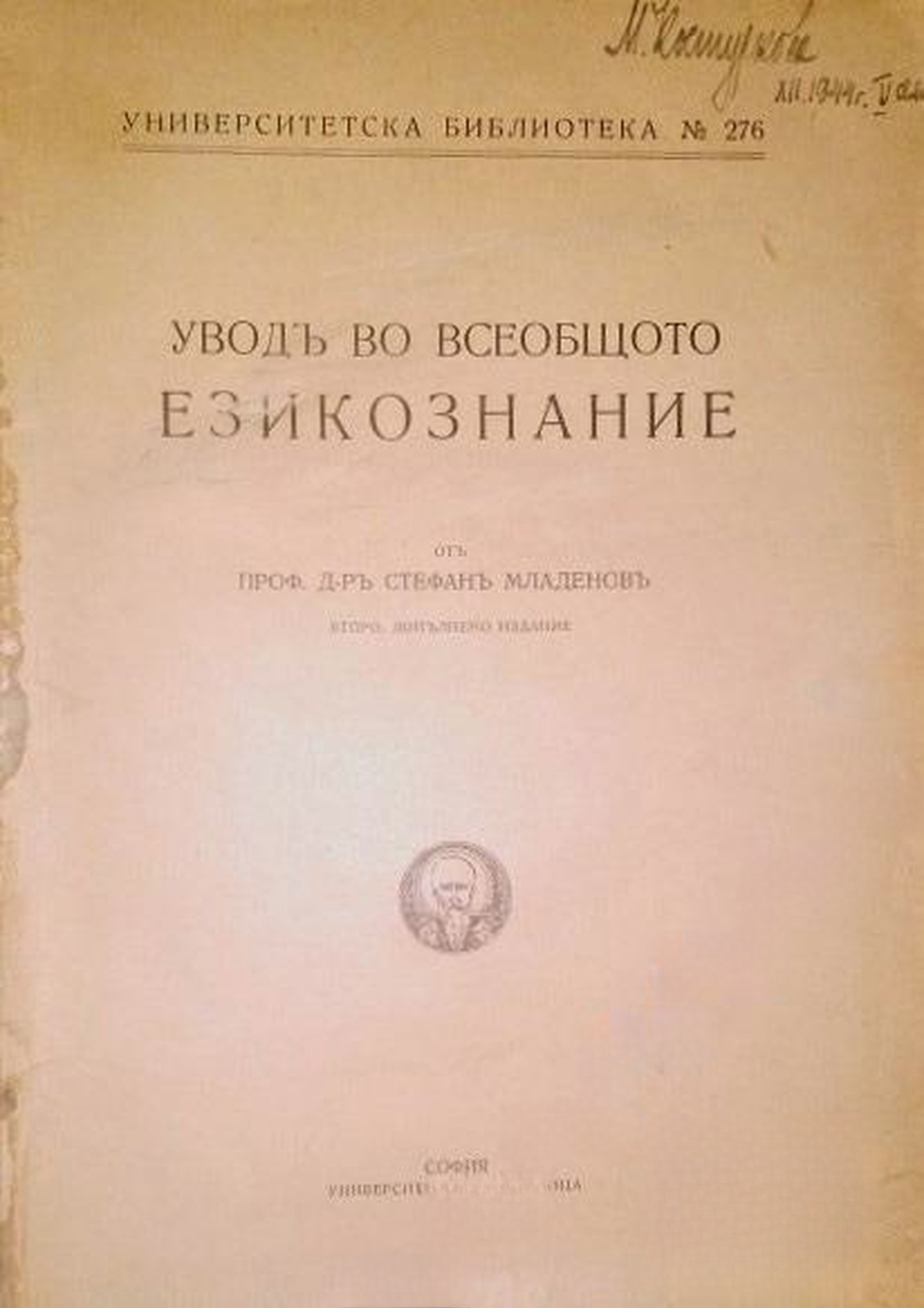 Уводъ во всеобщото езикознание — обложка