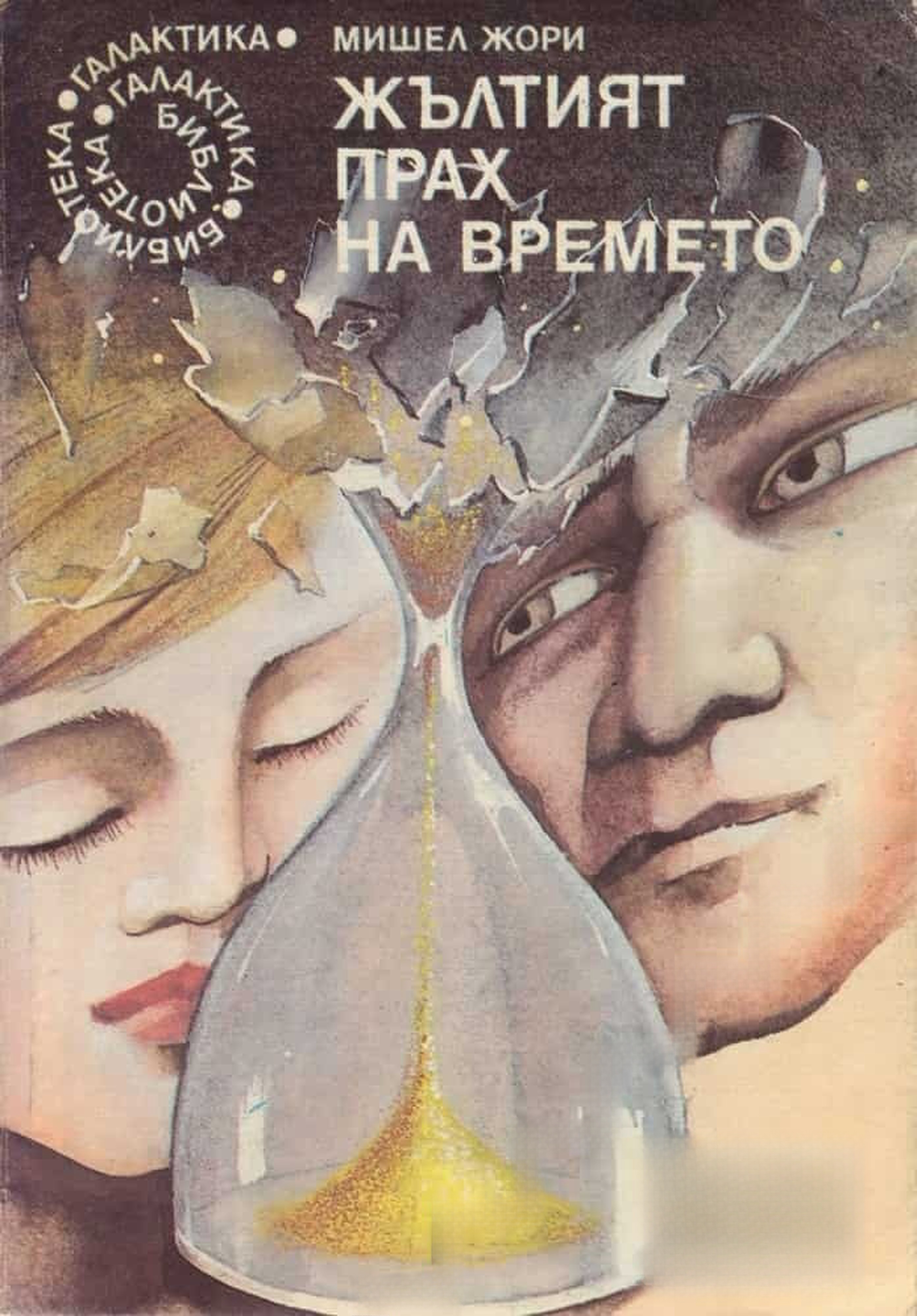 Жълтият прах на времето — cover