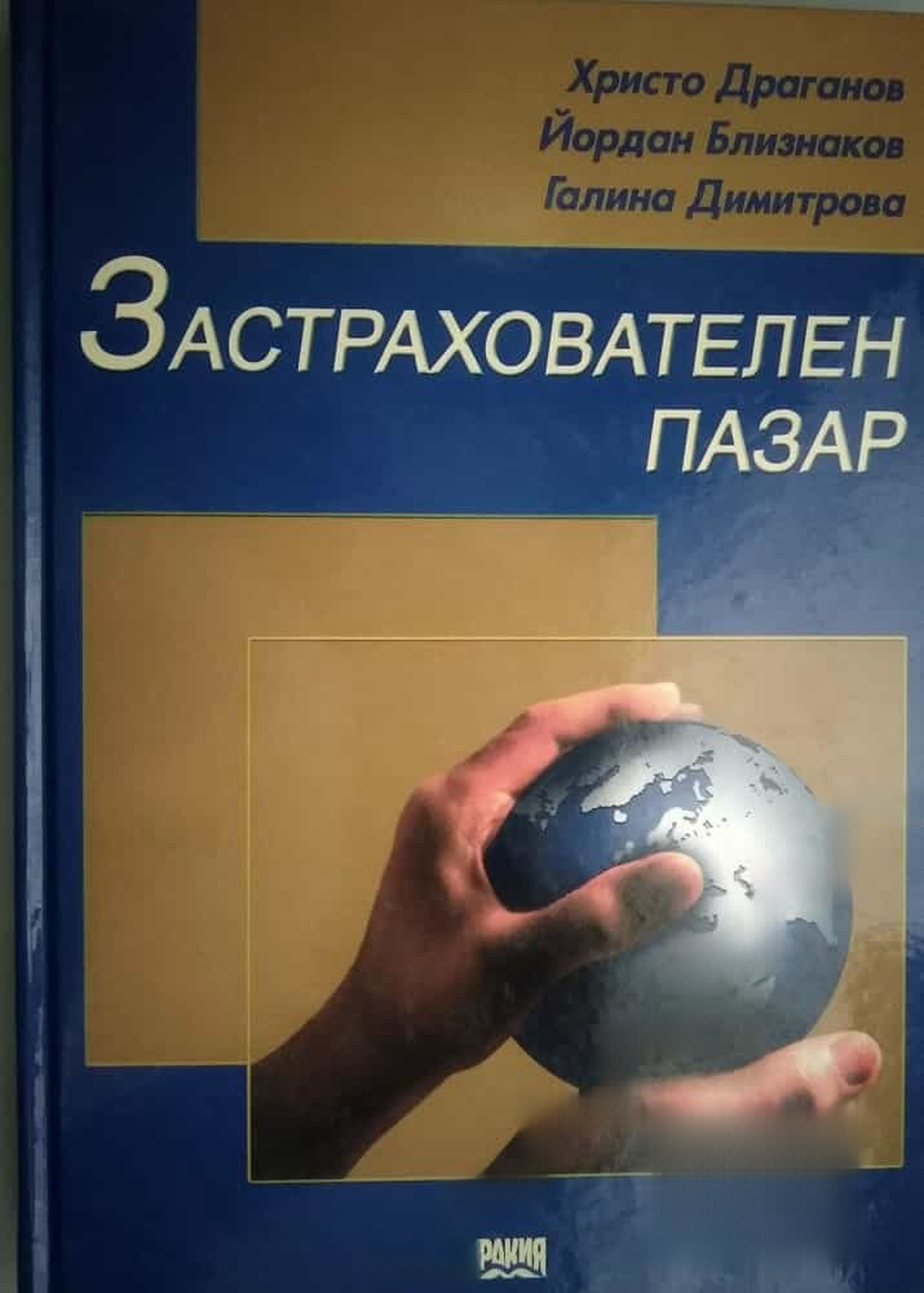 Застрахователен пазар — обложка